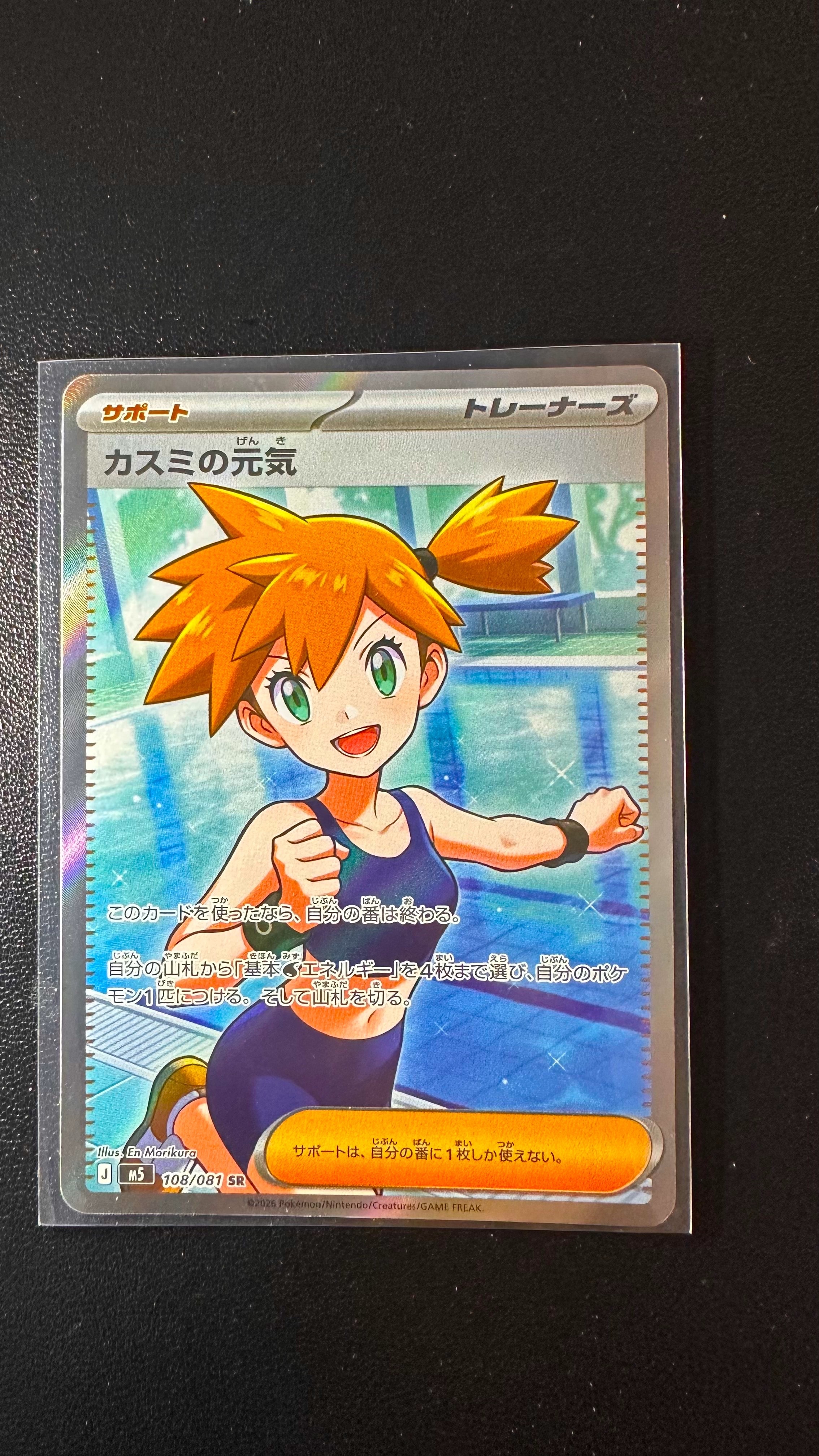 カスミの元気 SR [M5 108/081](拡張パック「アビスアイ」)