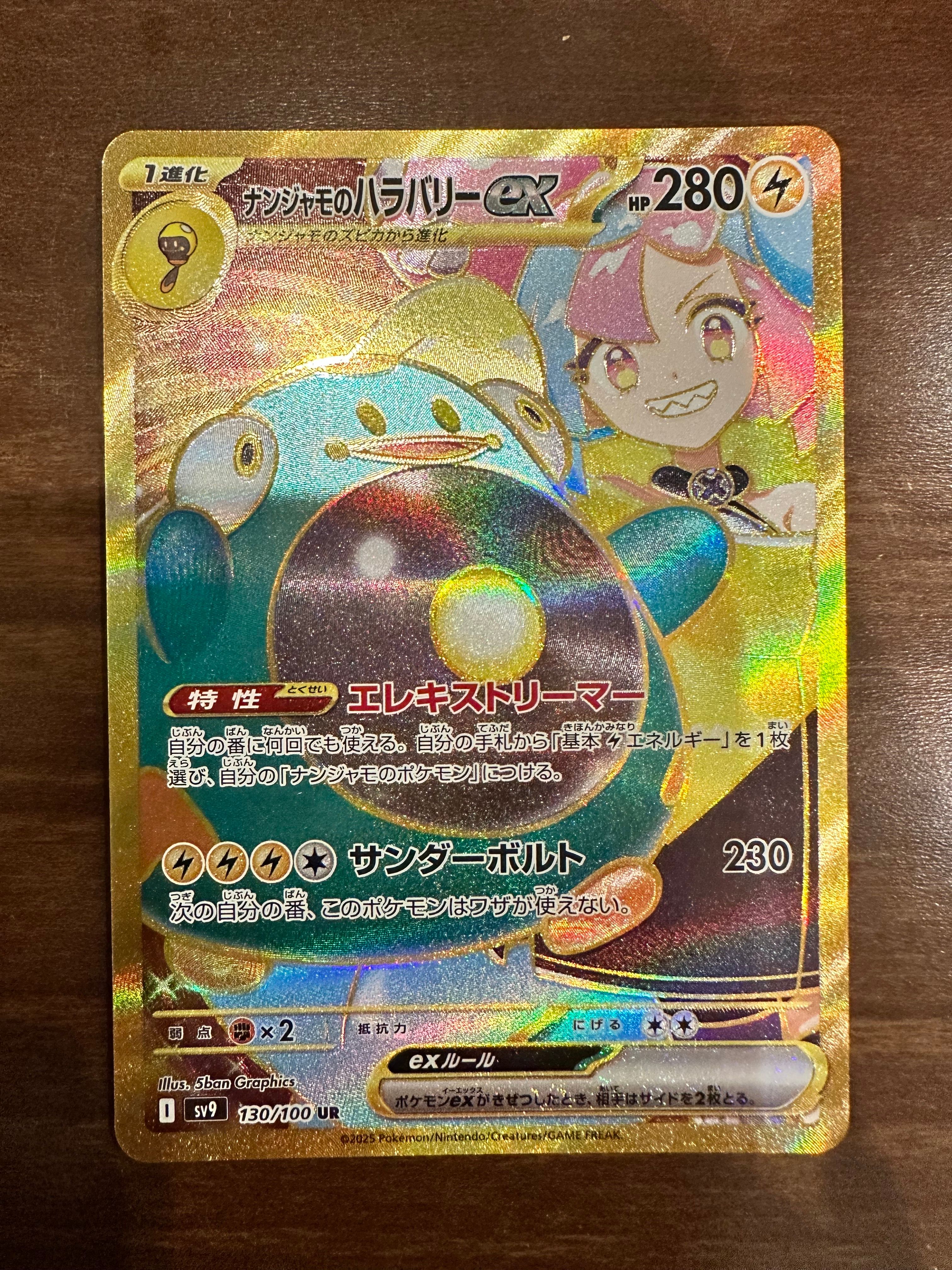 ナンジャモのハラバリーex UR [SV9 130/100](拡張パック「バトルパートナーズ」)