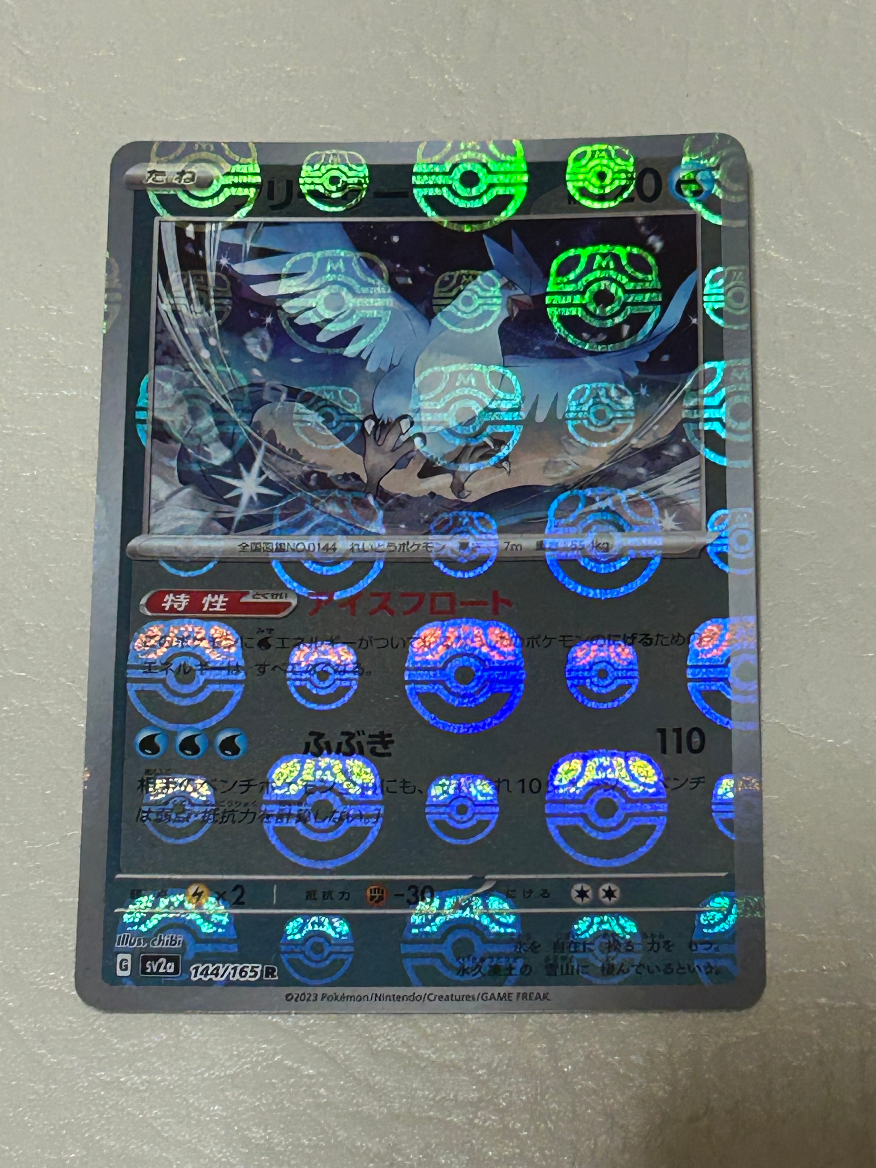 フリーザー R: マスターボールミラー[SV2a 144/165](強化拡張パック「ポケモンカード151」)