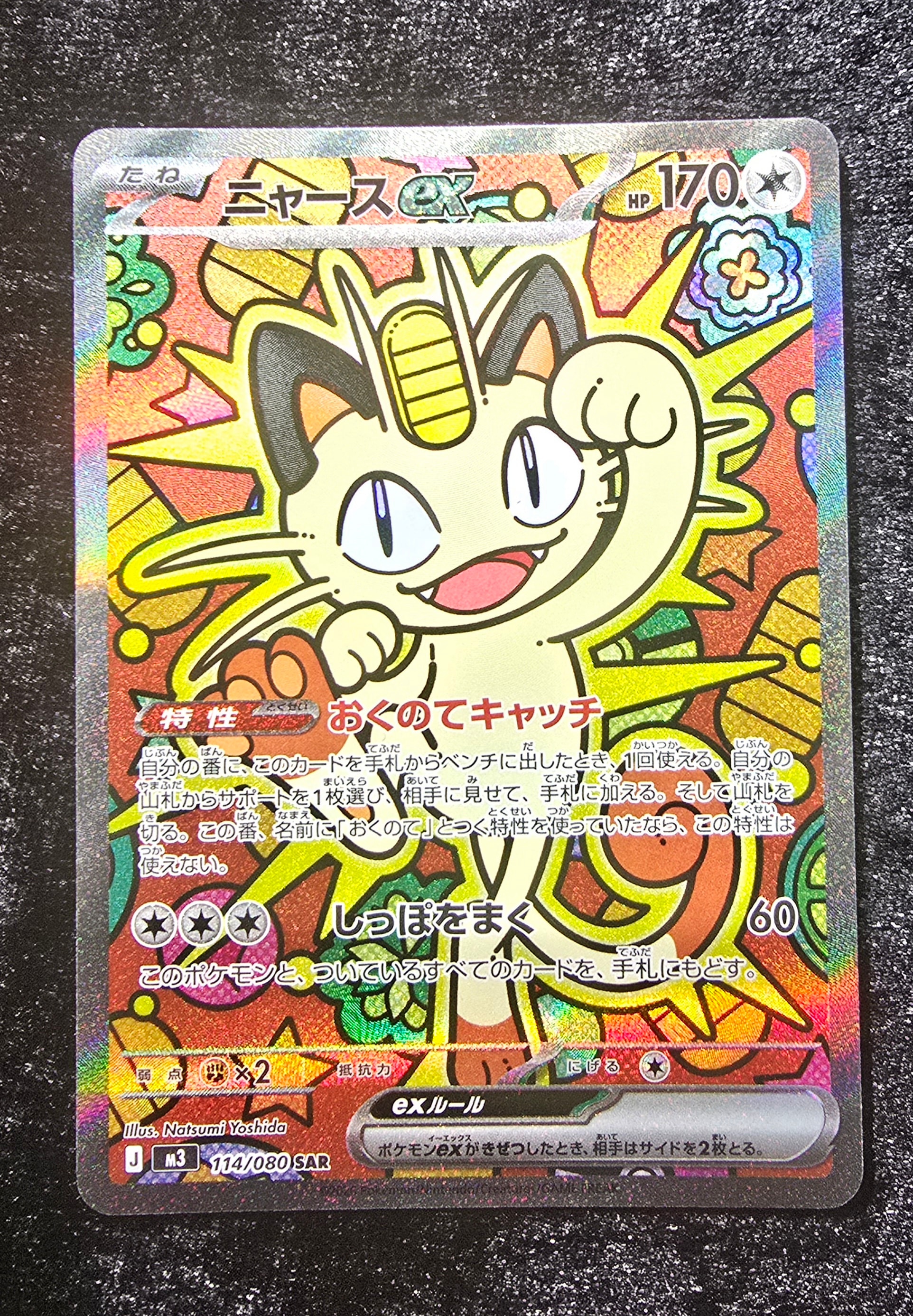 PSA10】ニャースex SAR [M3 114/080](拡張パック「ムニキスゼロ」) 1枚