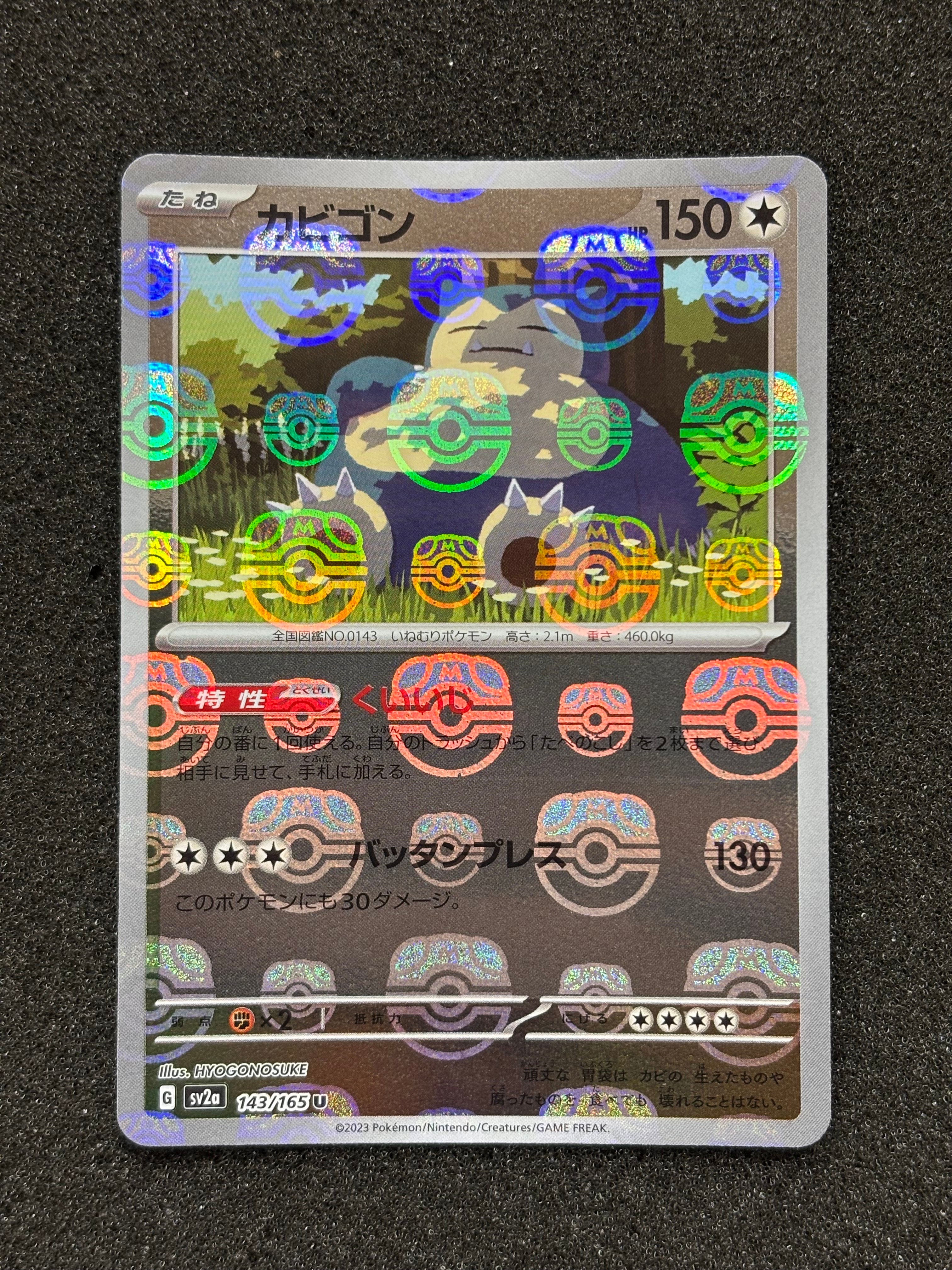 カビゴン U: マスターボールミラー[SV2a 143/165](強化拡張パック