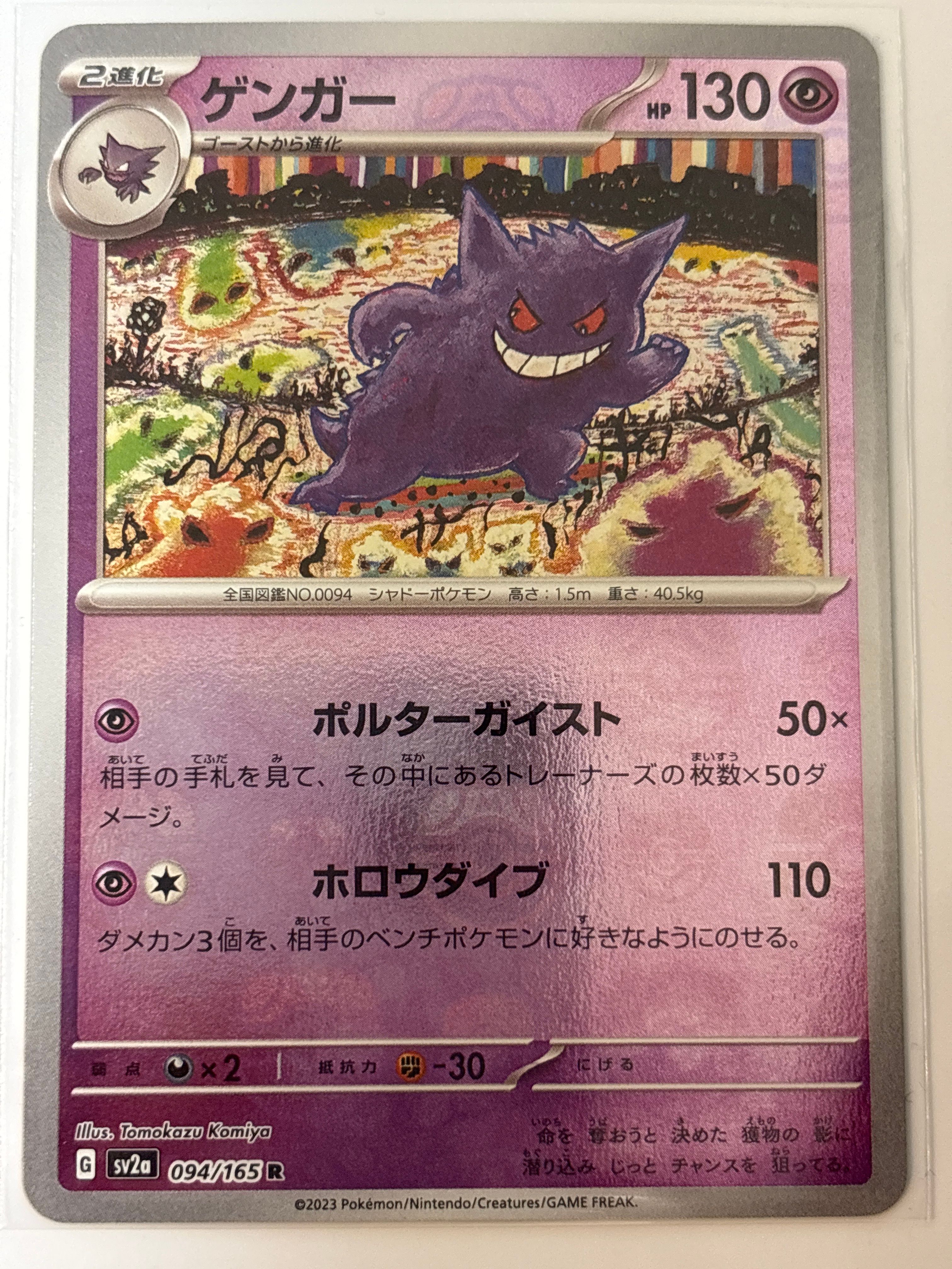 ゲンガー R: マスターボールミラー[SV2a 094/165](強化拡張パック「ポケモンカード151」)