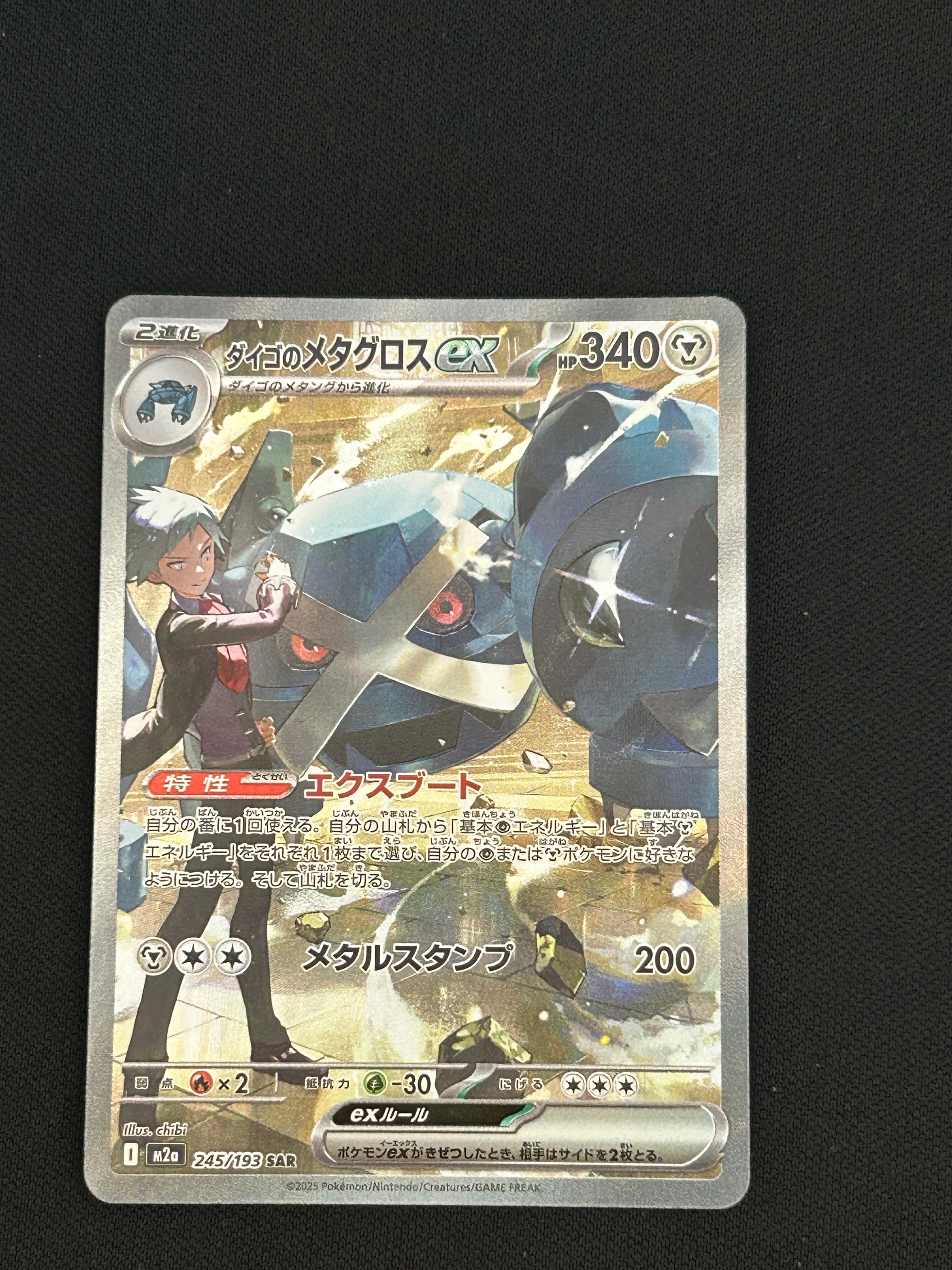 PSA10】ダイゴのメタグロスex SAR [M2a 245/193](ハイクラスパック