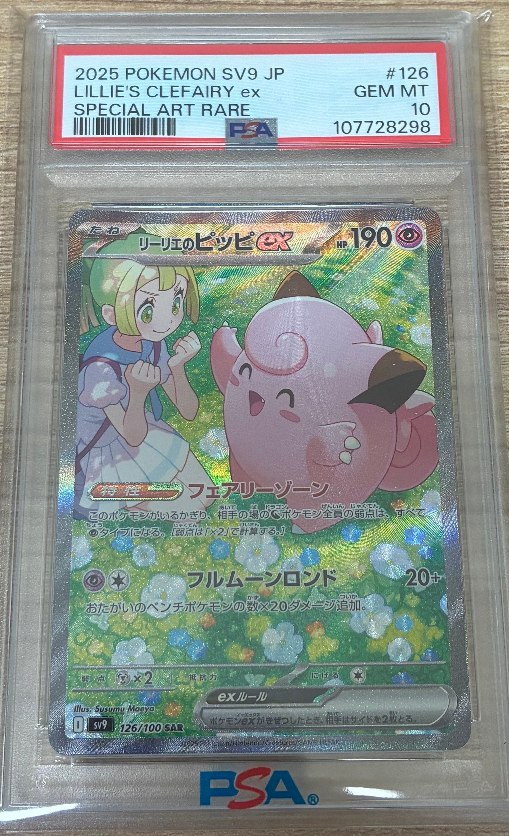 リーリエのピッピex SAR [SV9 126/100](拡張パック「バトルパートナーズ」)