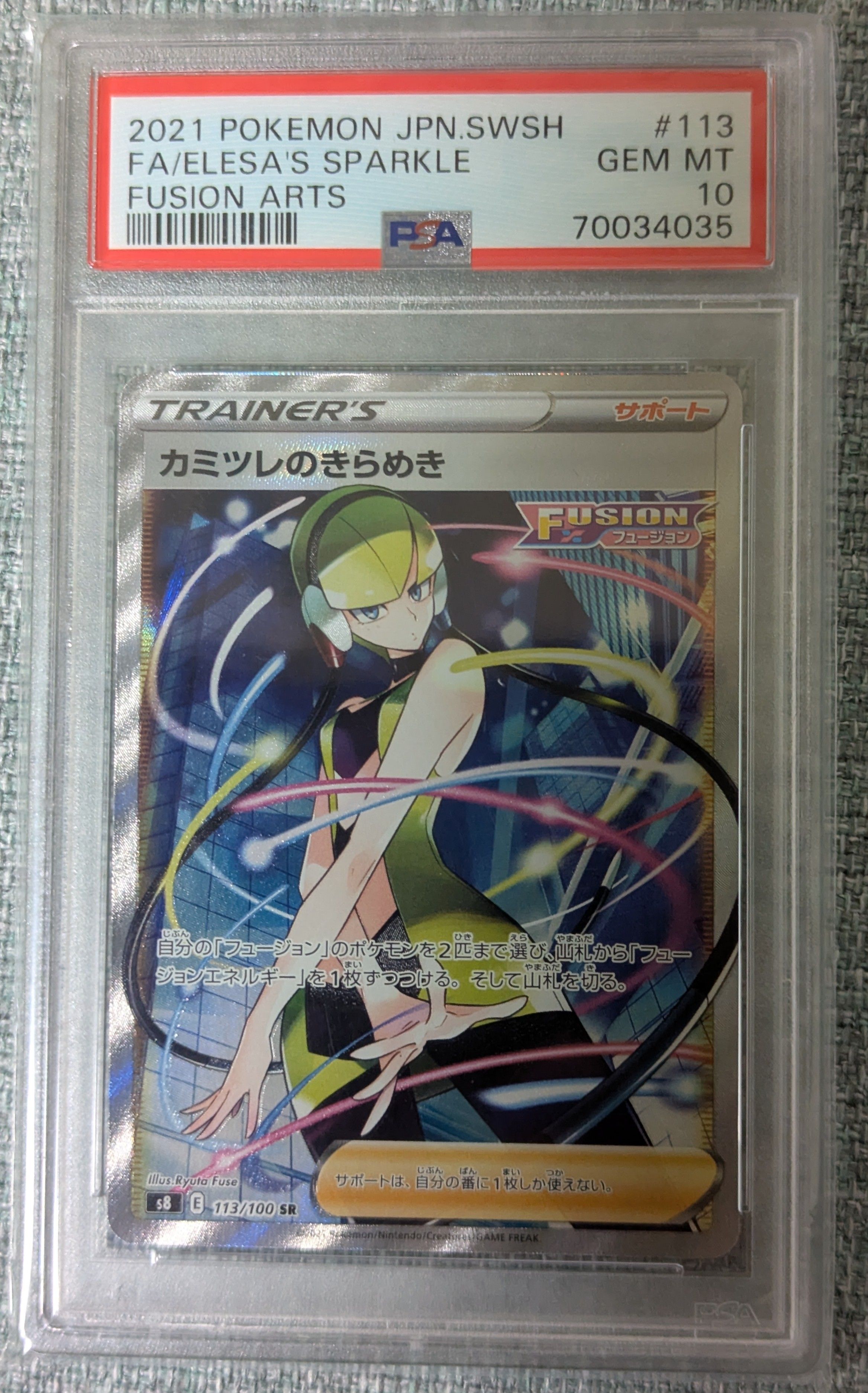カミツレのきらめき SR[S8 113/100](拡張パック「フュージョンアーツ」)