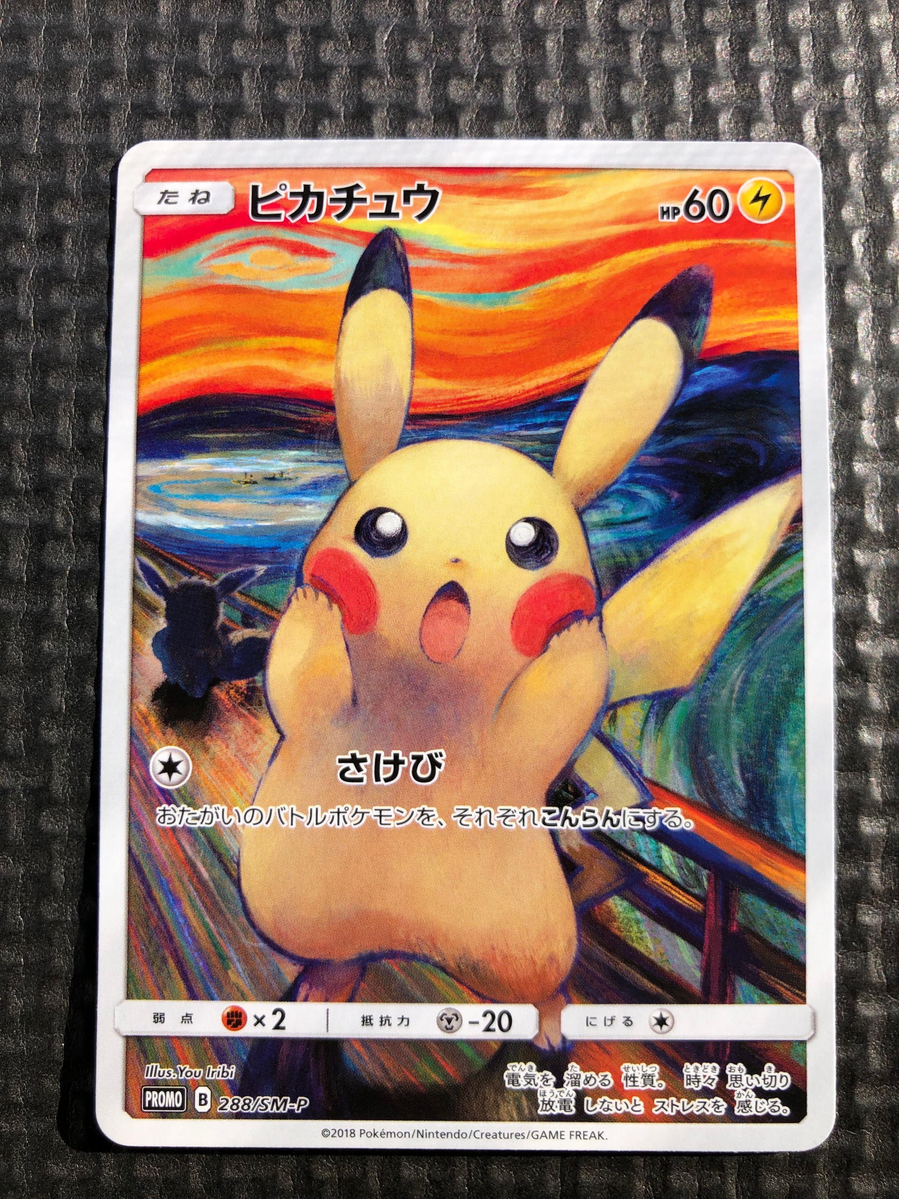ピカチュウ ムンク展: プロモ[SM-P 288](プロモーションカード「SM-P」)
