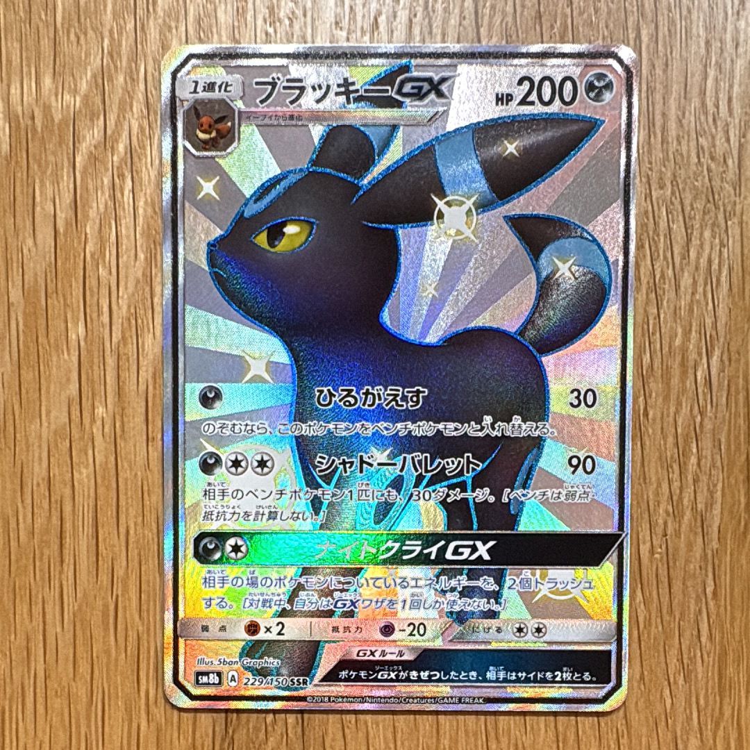 状態B】ブラッキーGX SSR[SM8b 229/150](ハイクラスパック「GX