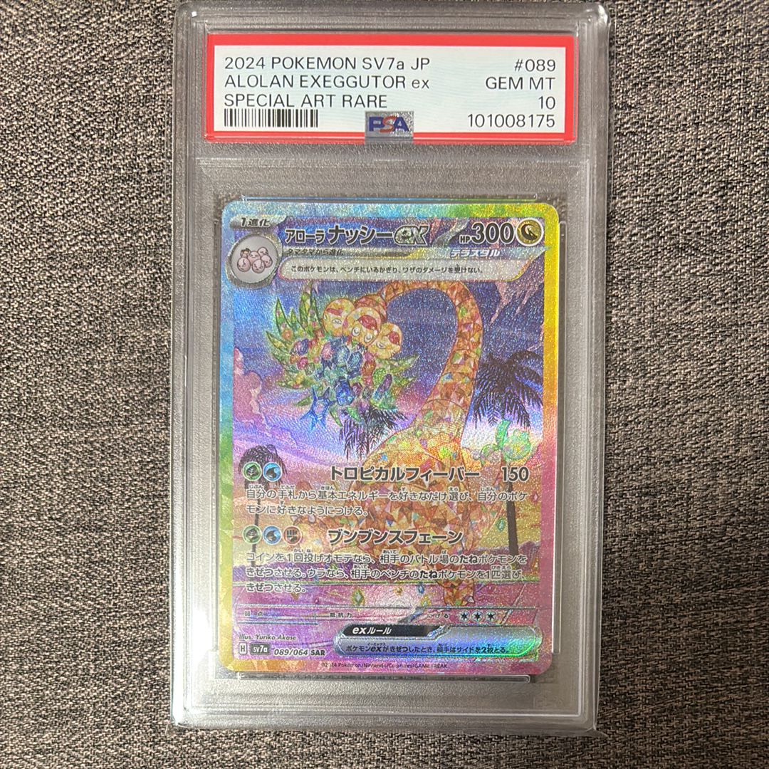 アローラナッシーex SAR [SV7a 089/064](強化拡張パック「楽園ドラゴーナ」)