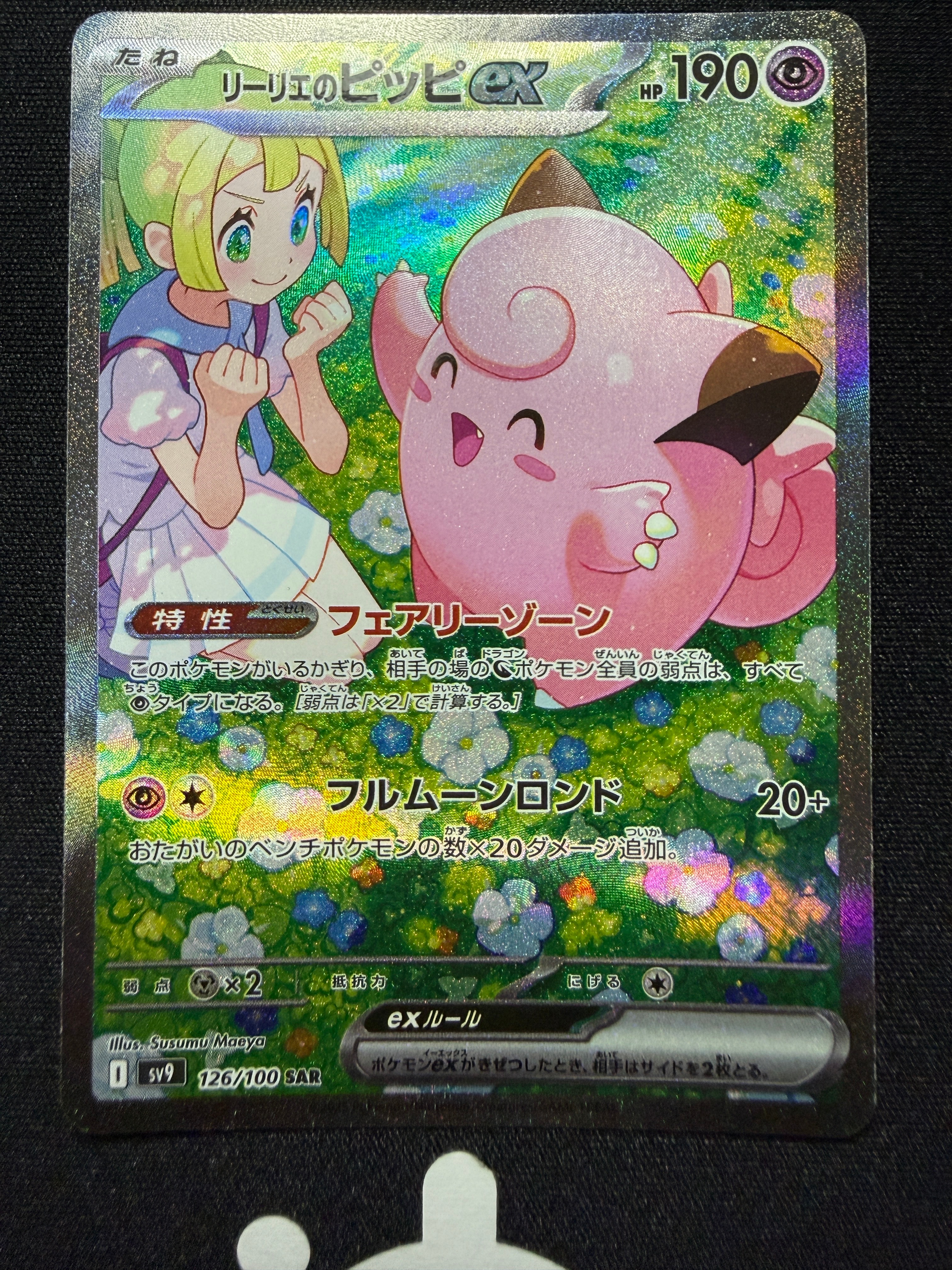 リーリエのピッピex SAR [SV9 126/100](拡張パック「バトルパートナーズ」)