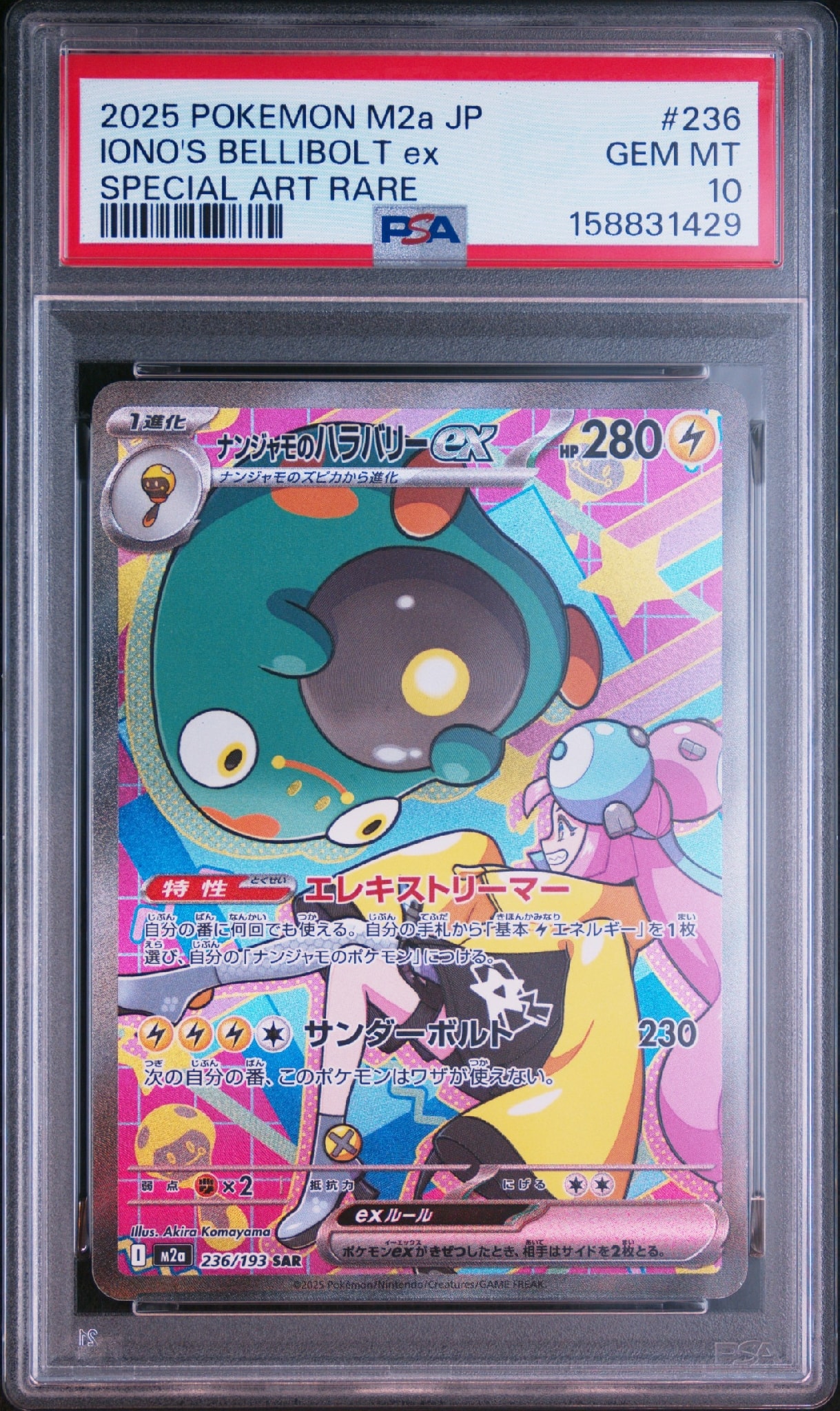 ナンジャモのハラバリーex SAR [M2a 236/193](ハイクラスパック「MEGA