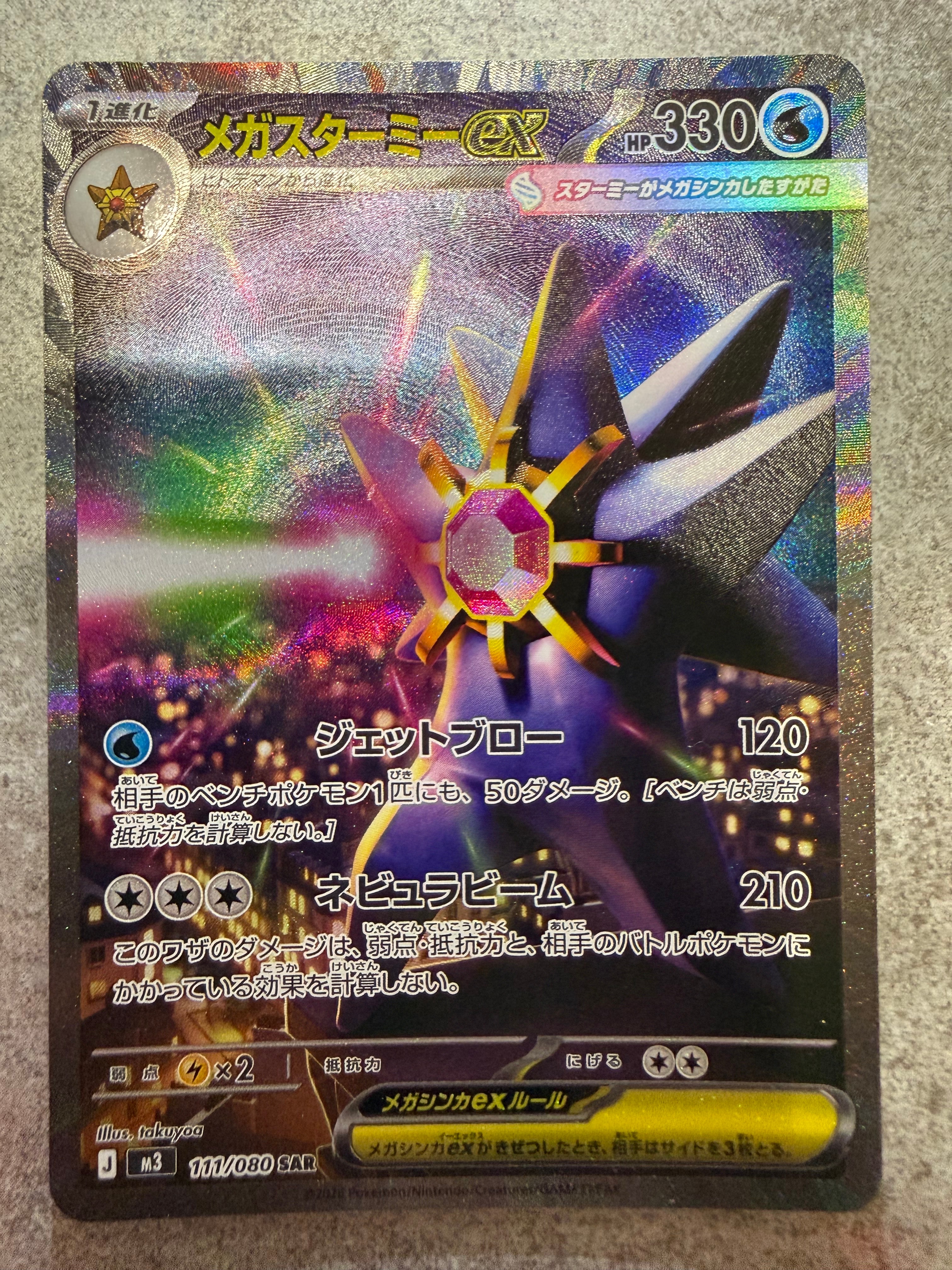 メガスターミーex SAR [M3 111/080](拡張パック「ムニキスゼロ」)