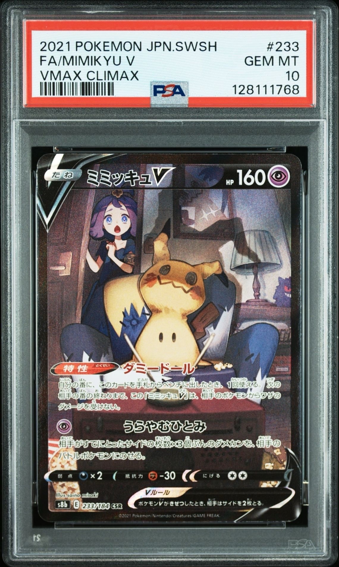 ミミッキュV (アセロラ) CSR[s8b 233/184](ハイクラスパック「VMAXクライマックス」)
