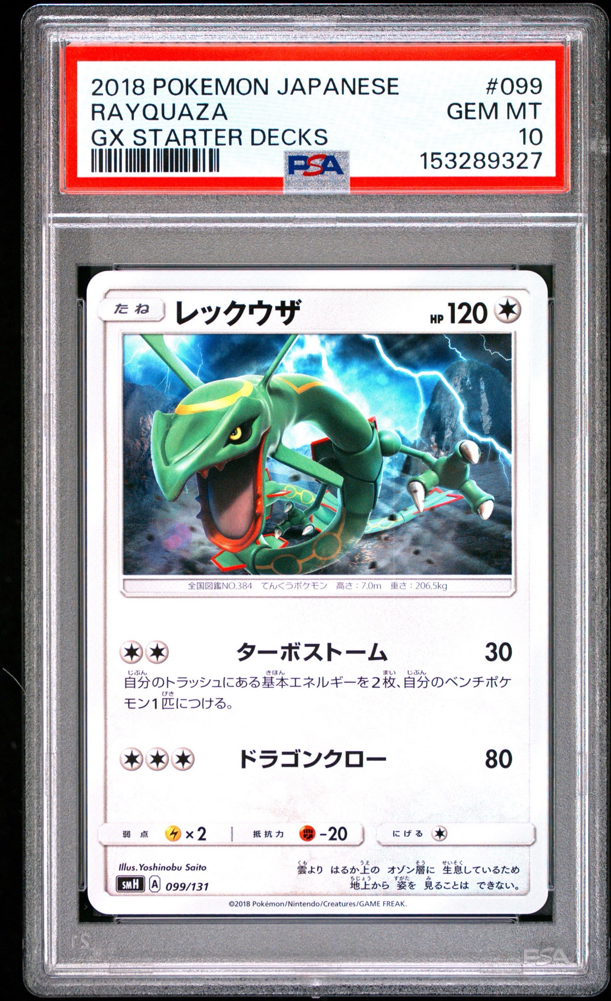 レックウザ [SMH 099/131](サン&ムーン「GXスタートデッキ」)通販