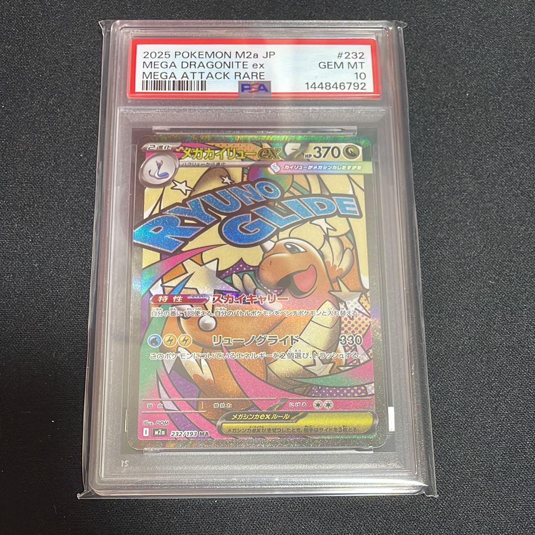 メガカイリューex MA [M2a 232/193](ハイクラスパック「MEGAドリームex」)