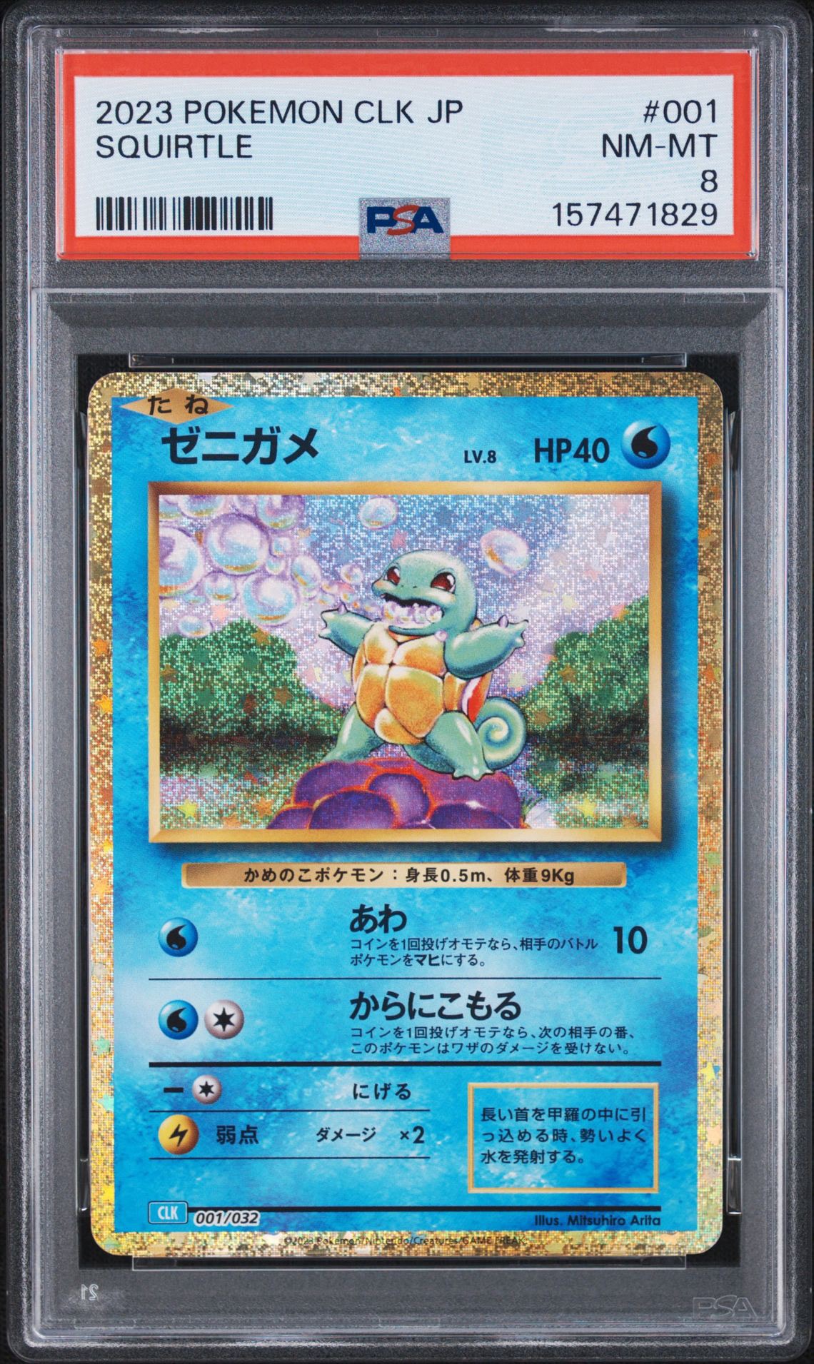 ゼニガメ [CLK 001/032](ポケモンカードゲーム Classic)