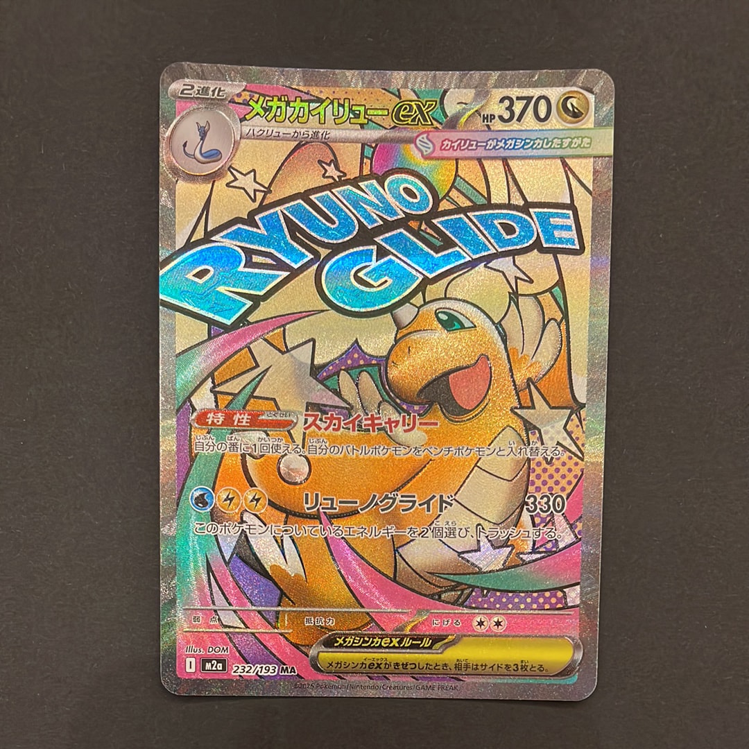 メガカイリューex MA [M2a 232/193](ハイクラスパック「MEGAドリームex」)
