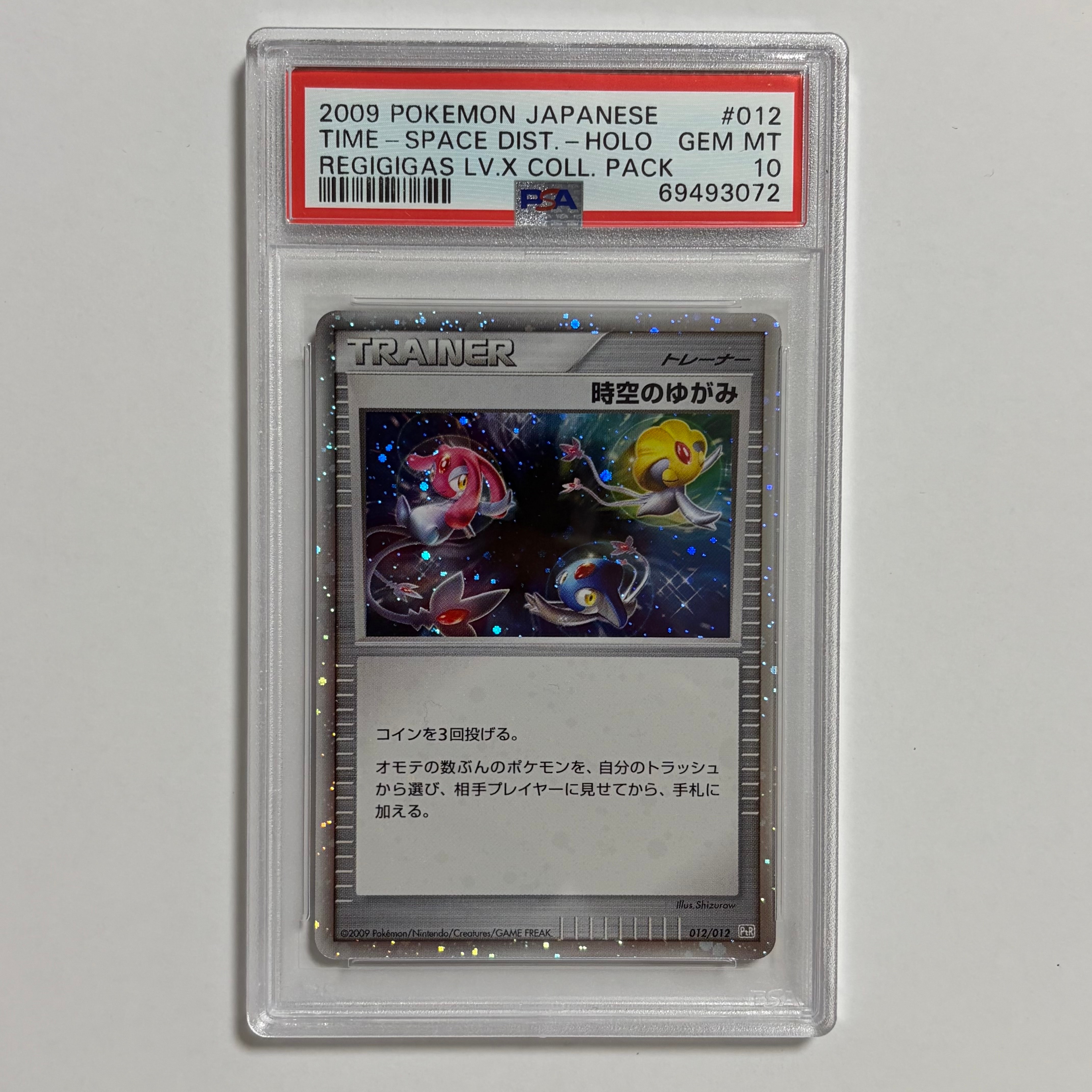 PSA10】時空のゆがみ: 超 [PtR 012/012](コレクションパック