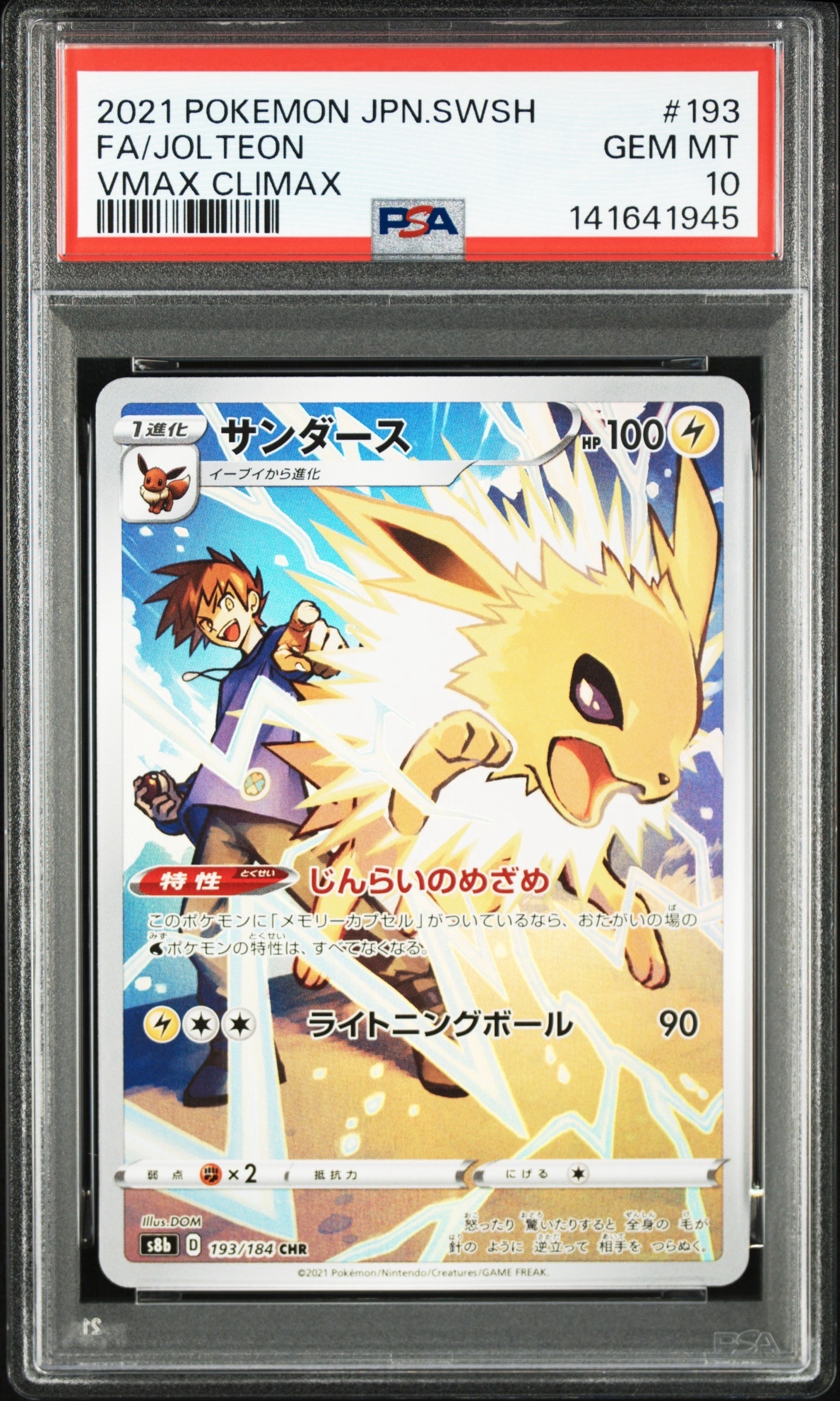 サンダース CHR[s8b 193/184](ハイクラスパック「VMAXクライマックス」)