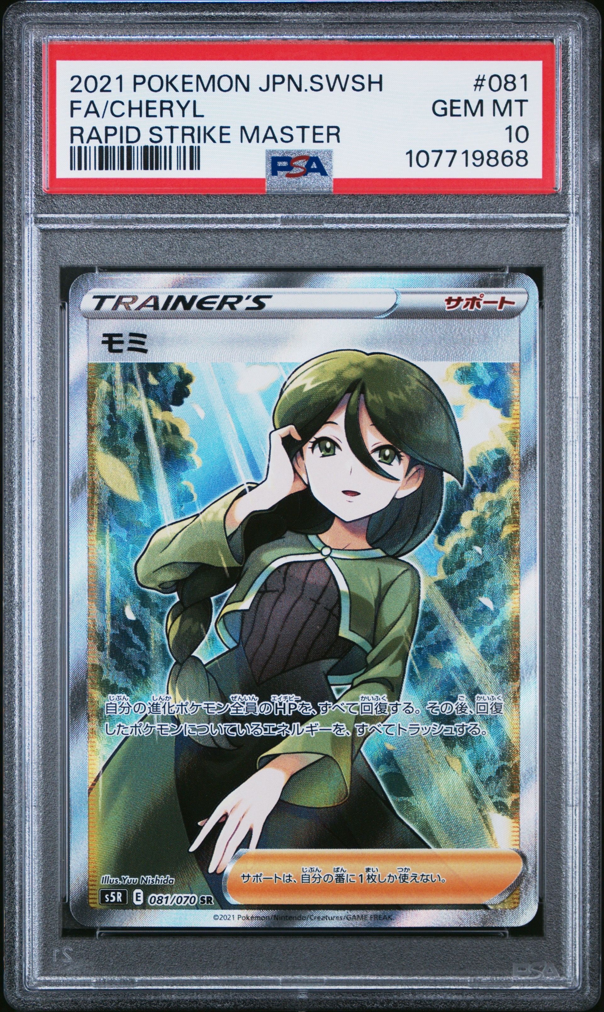 モミ SR[S5R 081/070](拡張パック「連撃マスター」)