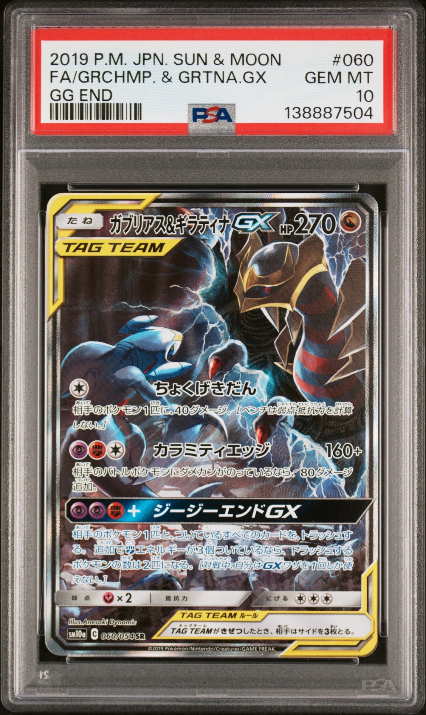 ガブリアス&ギラティナGX SR: SA[SM10a 060/054](強化拡張パック「ジージーエンド」)
