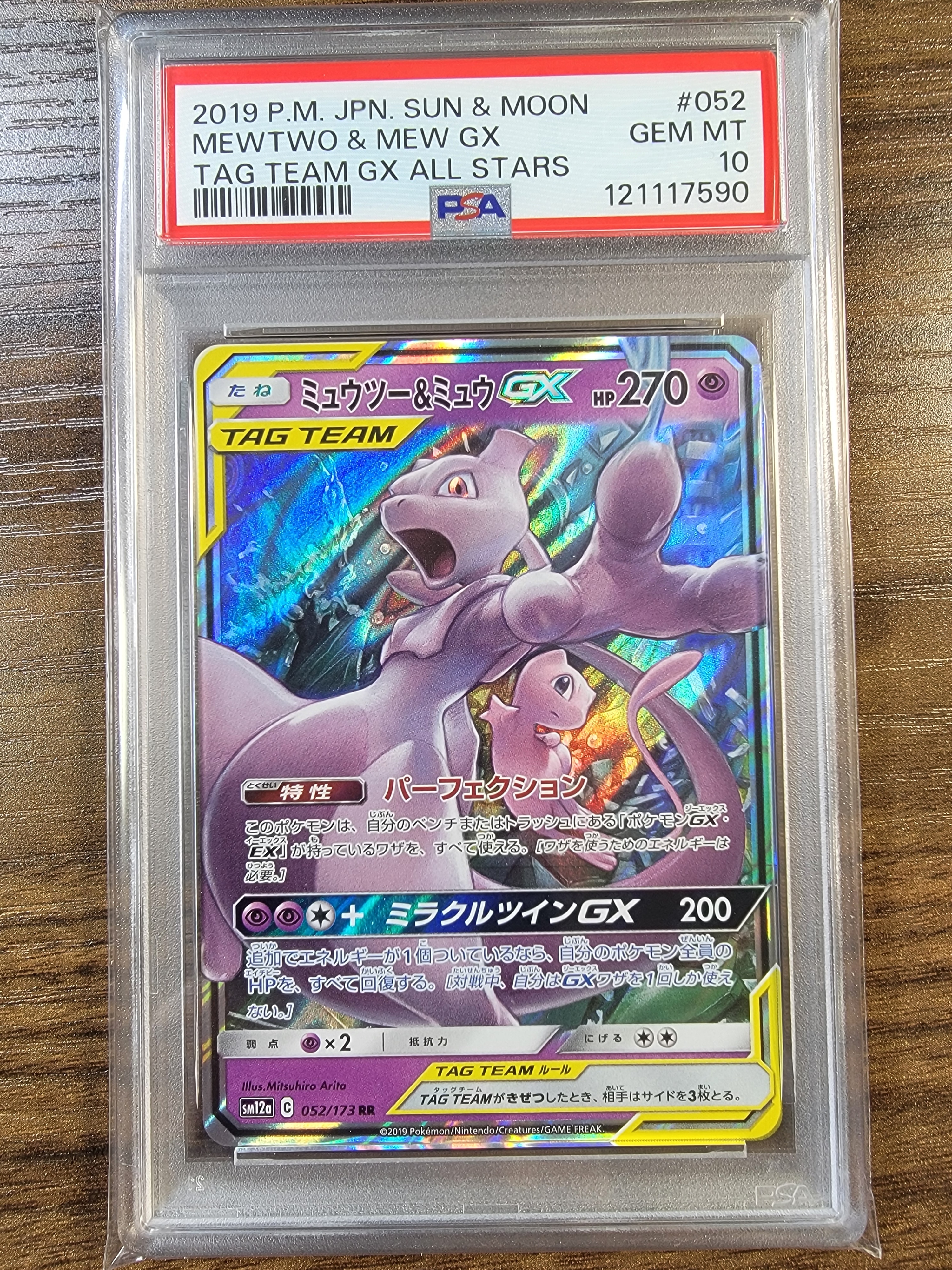 ミュウツー&ミュウGX RR [SM12a 052/173](ハイクラスパック「TAG TEAM GX タッグオールスターズ」)