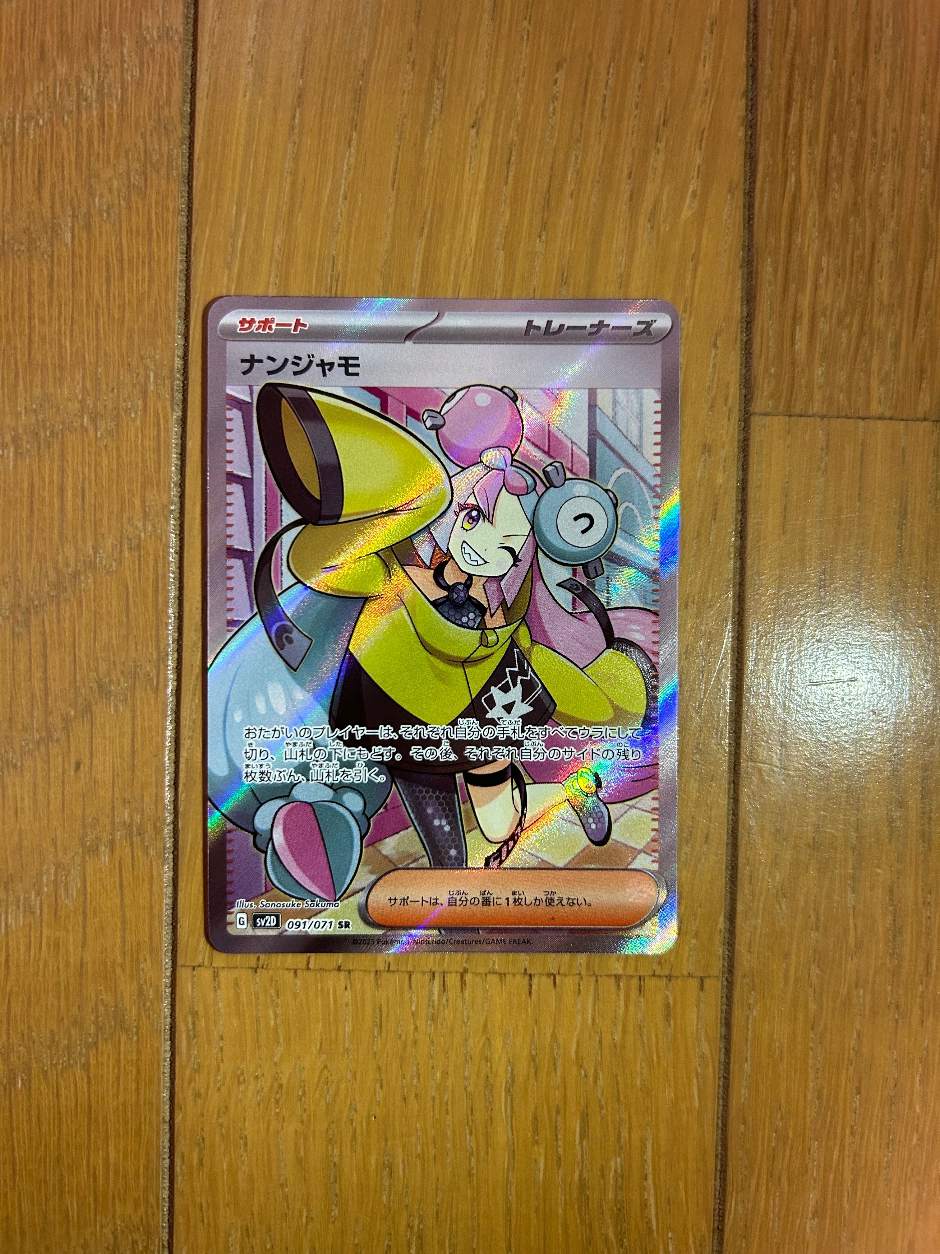 ナンジャモ SR[SV2D 091/071](拡張パック「クレイバースト」)