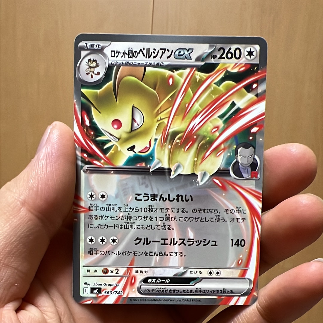 ロケット団のペルシアンex [MC 560/742](スタートデッキ100「バトルコレクション」)