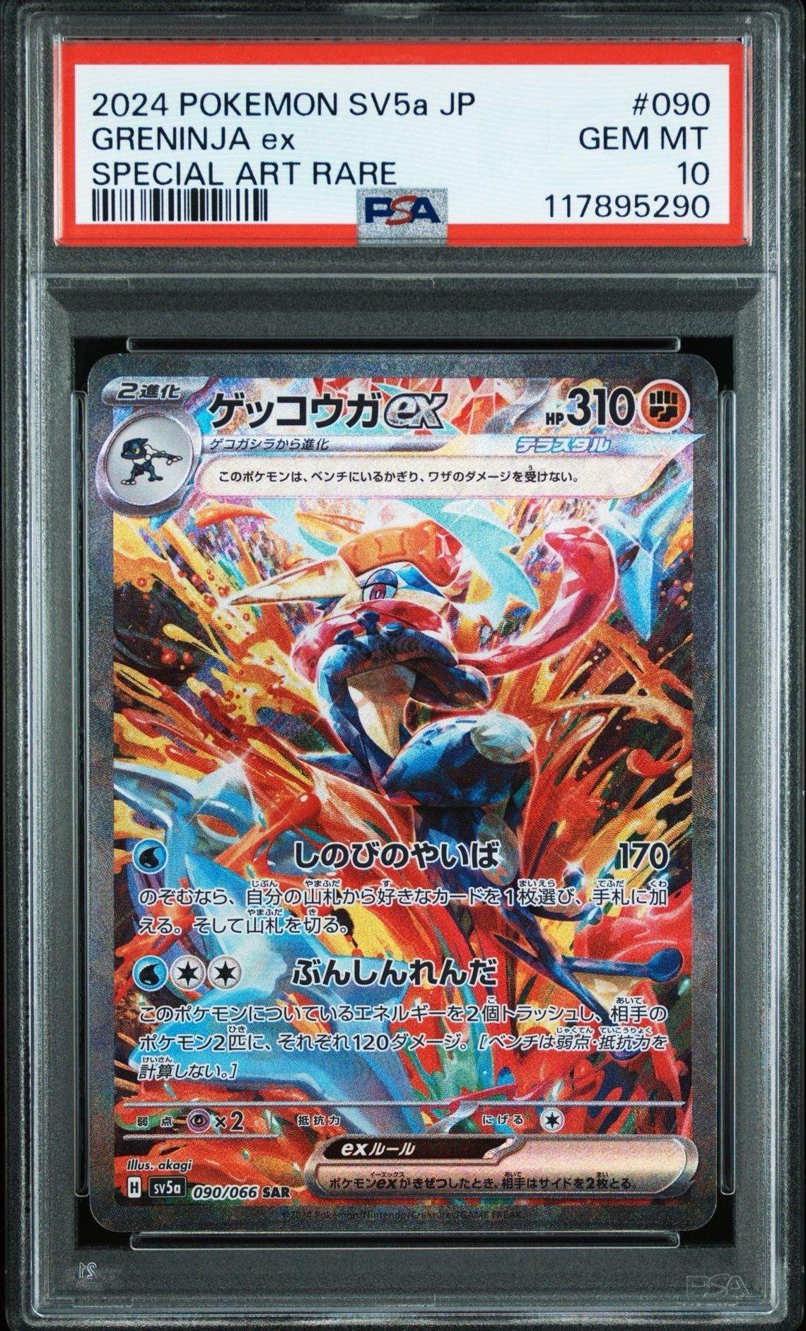 ゲッコウガex SAR [SV5a 090/066](強化拡張パック「クリムゾンヘイズ」)