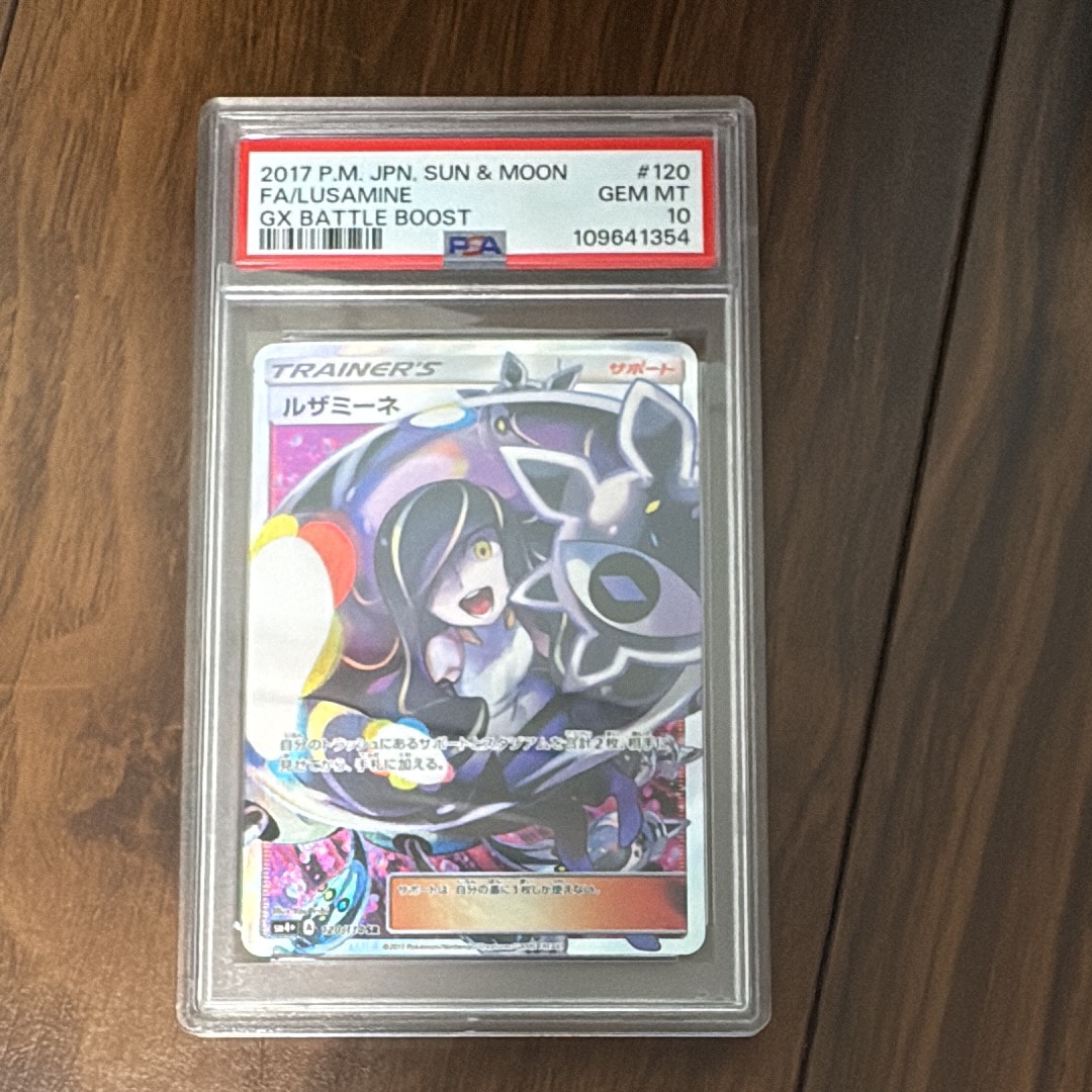 PSA10】ルザミーネ SR[SM4+ 120/114](ハイクラスパック「GXバトル