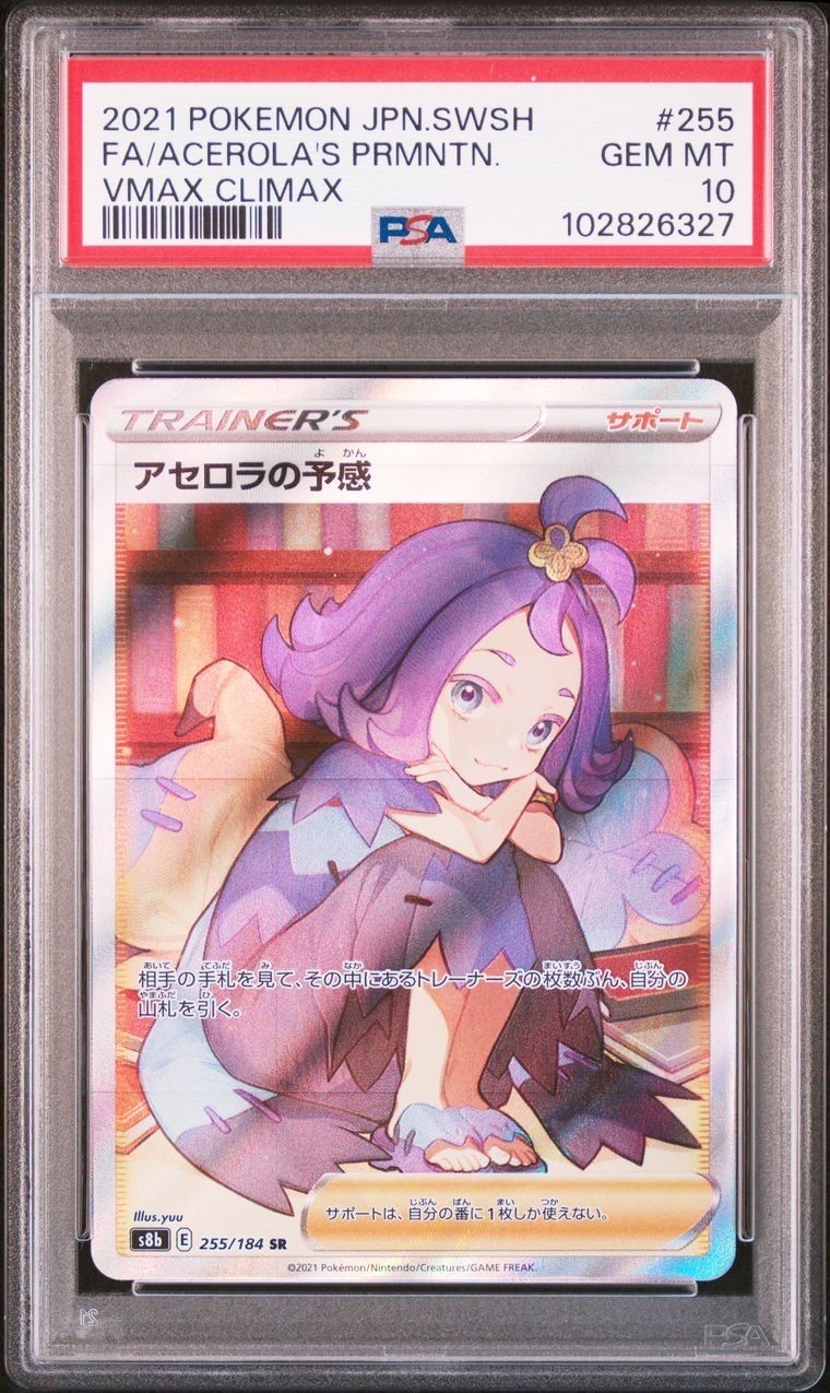 アセロラの予感 SR[S8b 255/184](ハイクラスパック「VMAXクライマックス」)