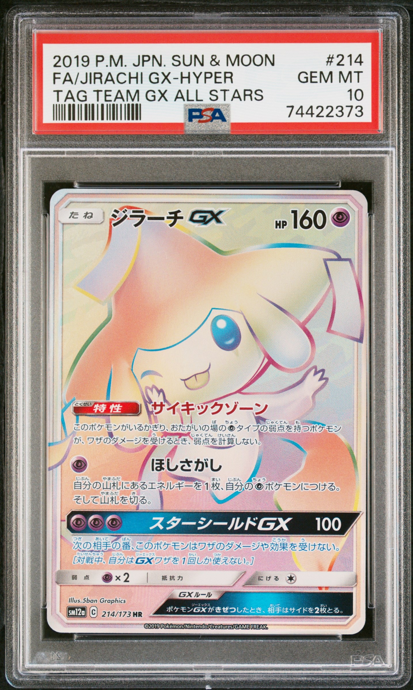 ジラーチGX HR PSA9 PSA9】ジラーチGX HR 【公式通販】