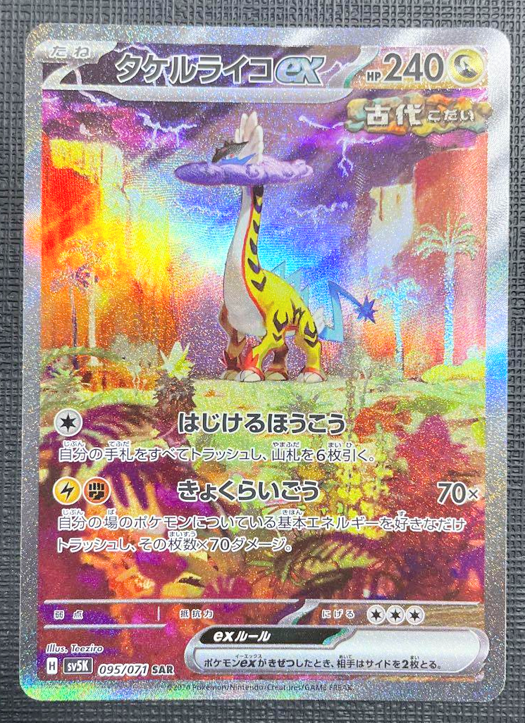 タケルライコex SAR [SV5K 095/071](拡張パック「ワイルドフォース」)