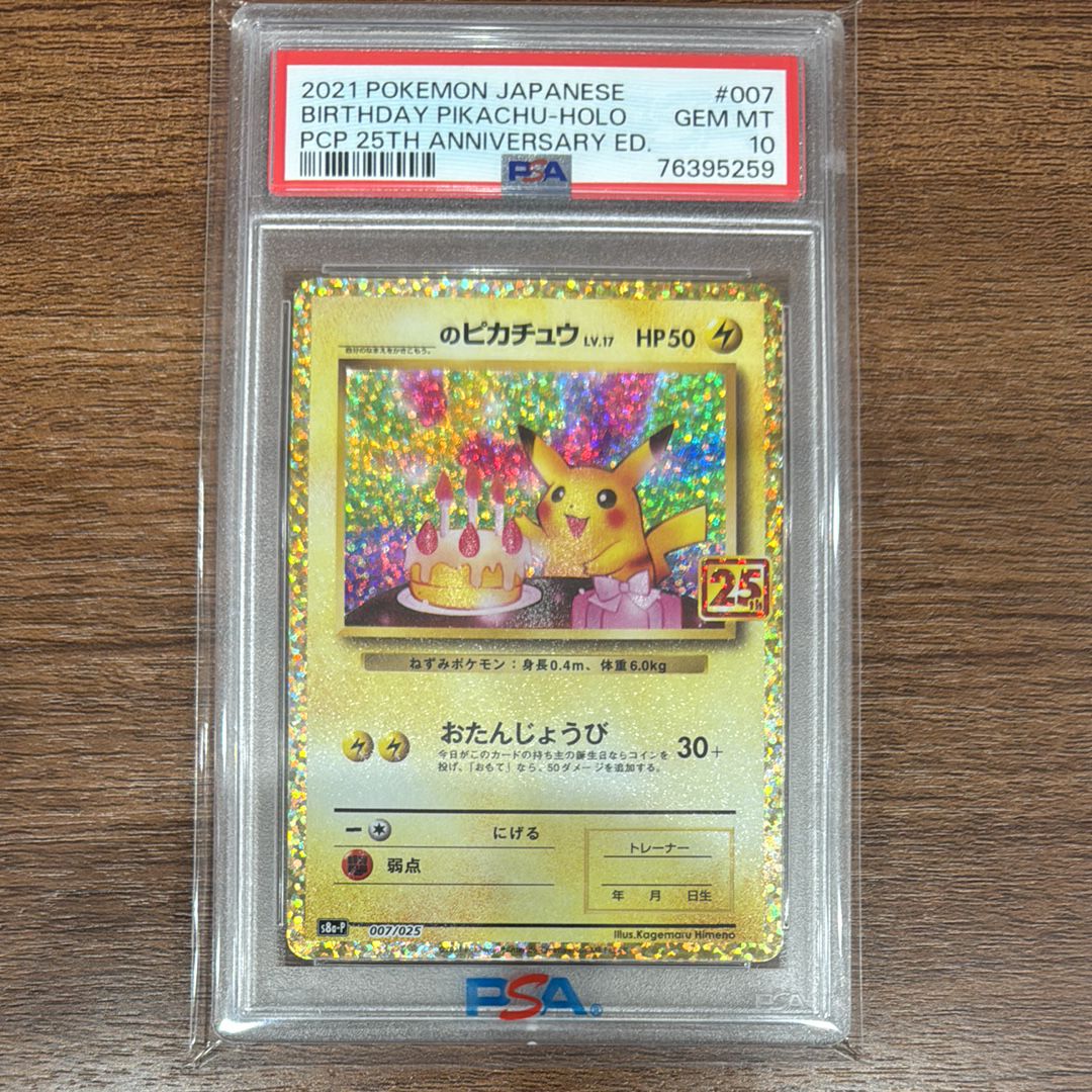 _のピカチュウ: プロモ (お誕生日ピカチュウ) [S8a-P 007/025](プロモカードパック 25th ANNIVERSARY edition)