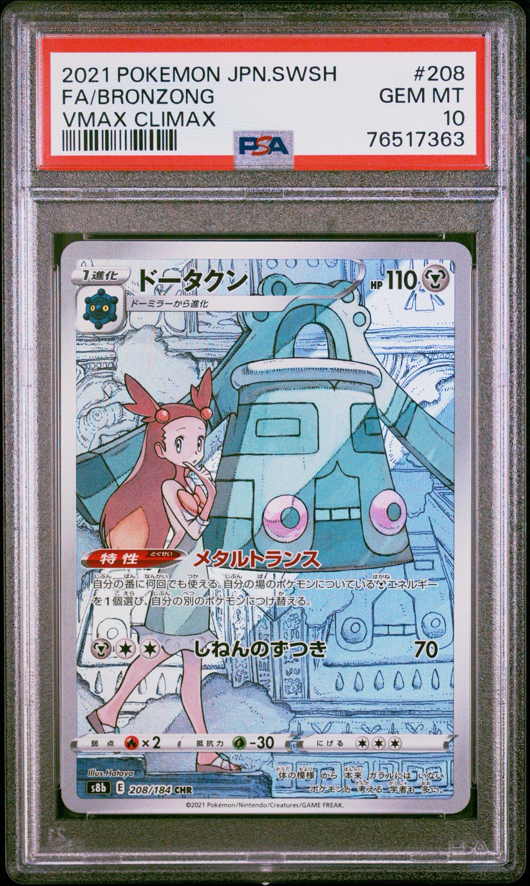 PSA10】ドータクン CHR[s8b 208/184](ハイクラスパック「VMAX