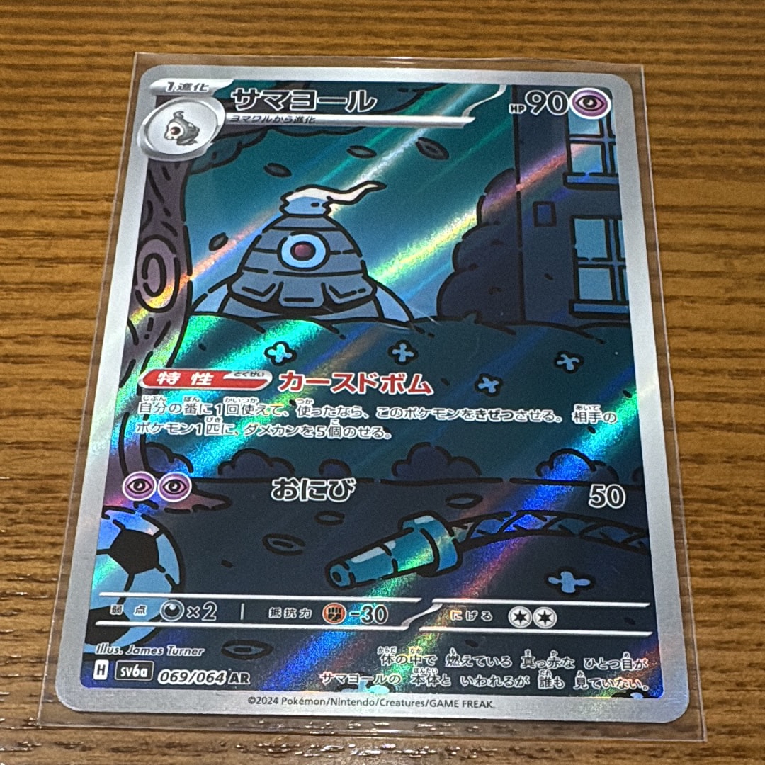 サマヨール AR [SV6a 069/064](強化拡張パック「ナイトワンダラー」)