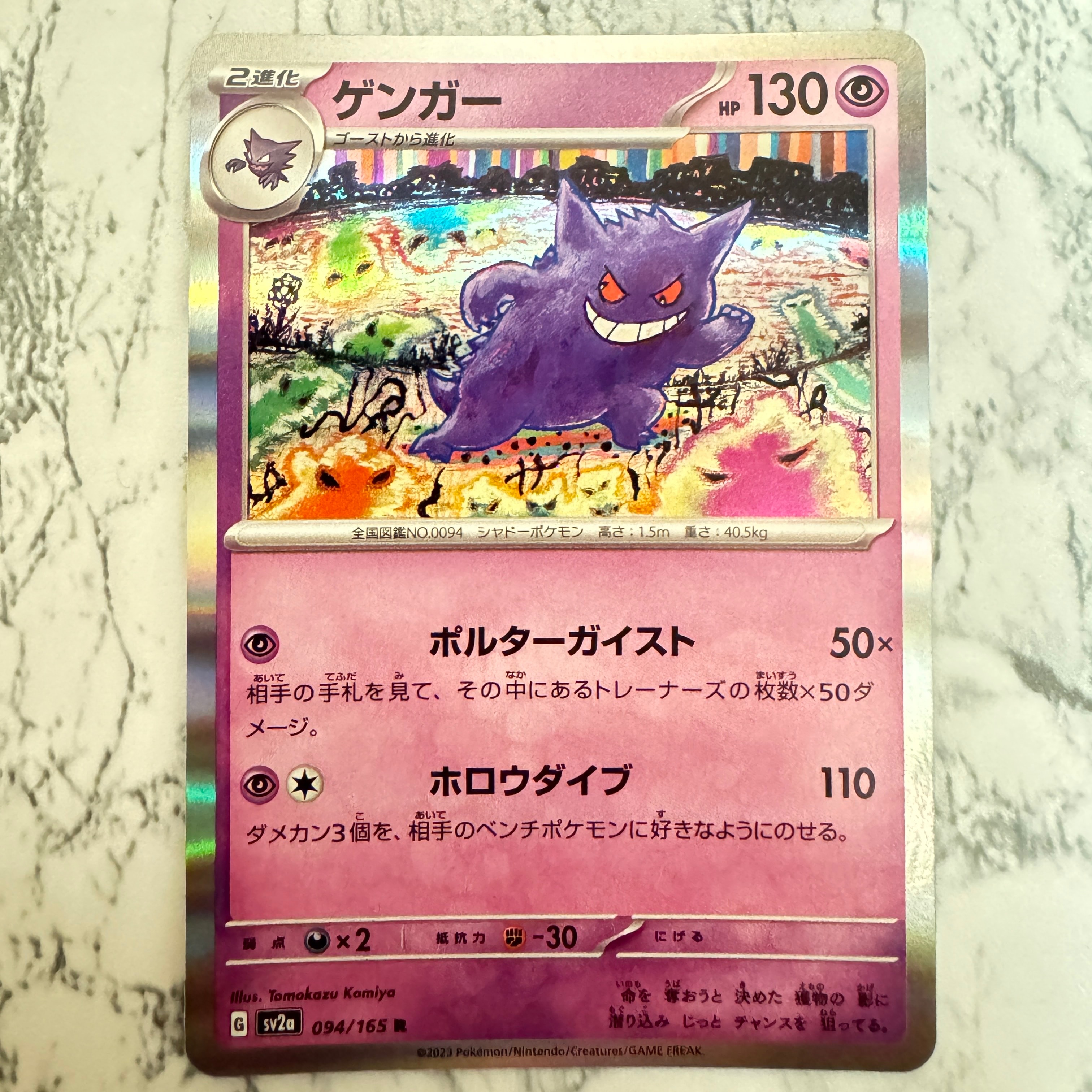ゲンガー R[SV2a 094/165](強化拡張パック「ポケモンカード151」)