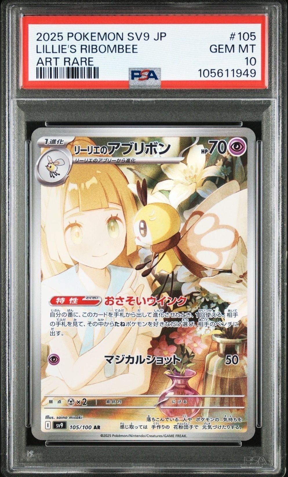 リーリエのアブリボン AR [SV9 105/100](拡張パック「バトルパートナーズ」)
