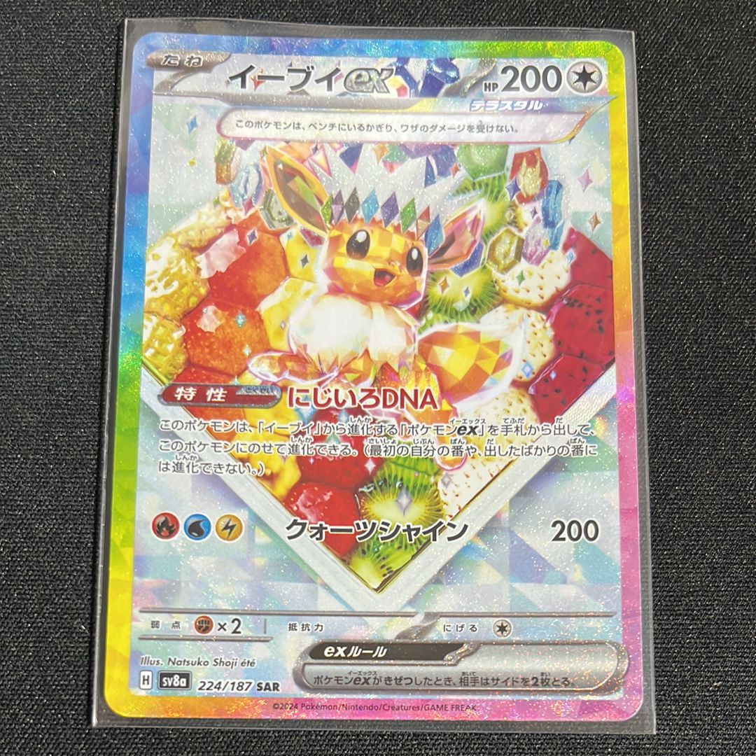イーブイex SAR [SV8a 224/187](ハイクラスパック「テラスタルフェスex」)
