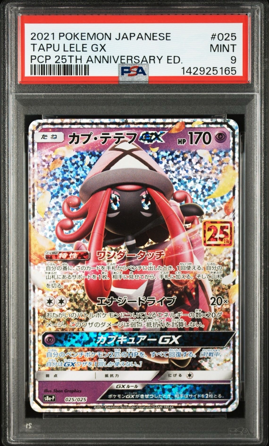 カプ・テテフGX: プロモ [S8a-P 025](プロモカードパック 25th ANNIVERSARY edition)