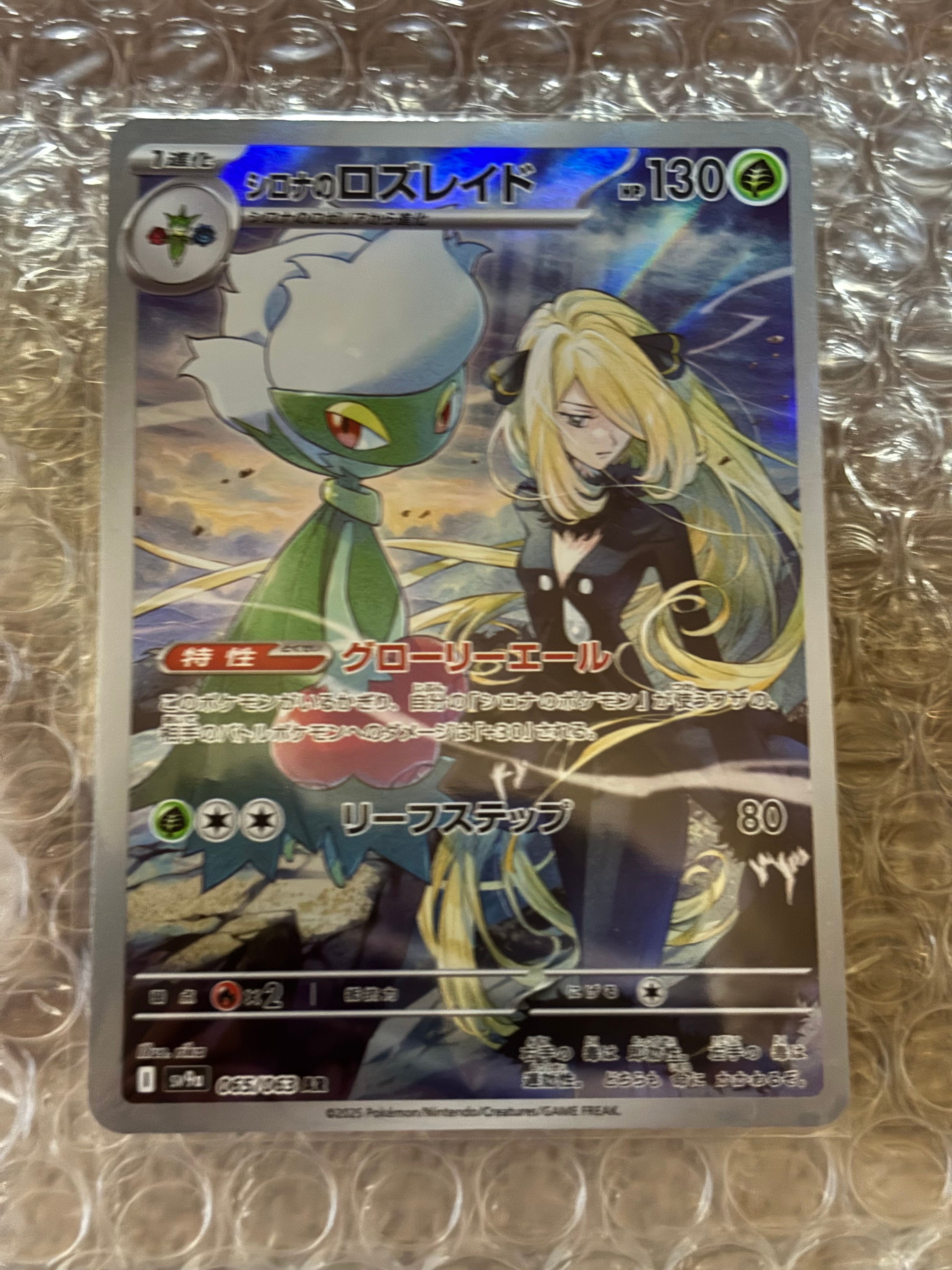 シロナのロズレイド AR [SV9a 065/063](強化拡張パック「熱風のアリーナ」)