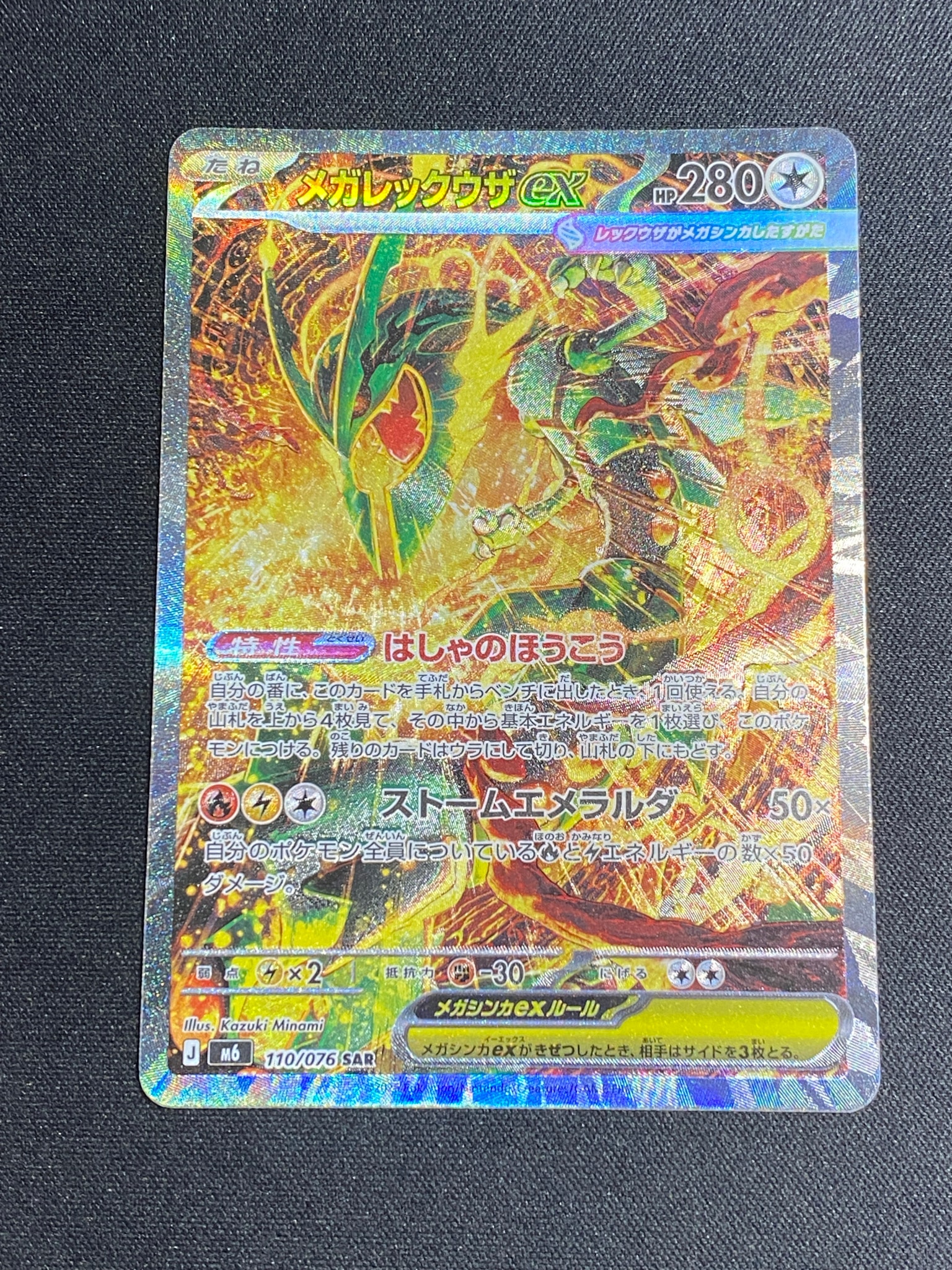 メガレックウザex SAR [M6 110/076](拡張パック「ストームエメラルダ」)