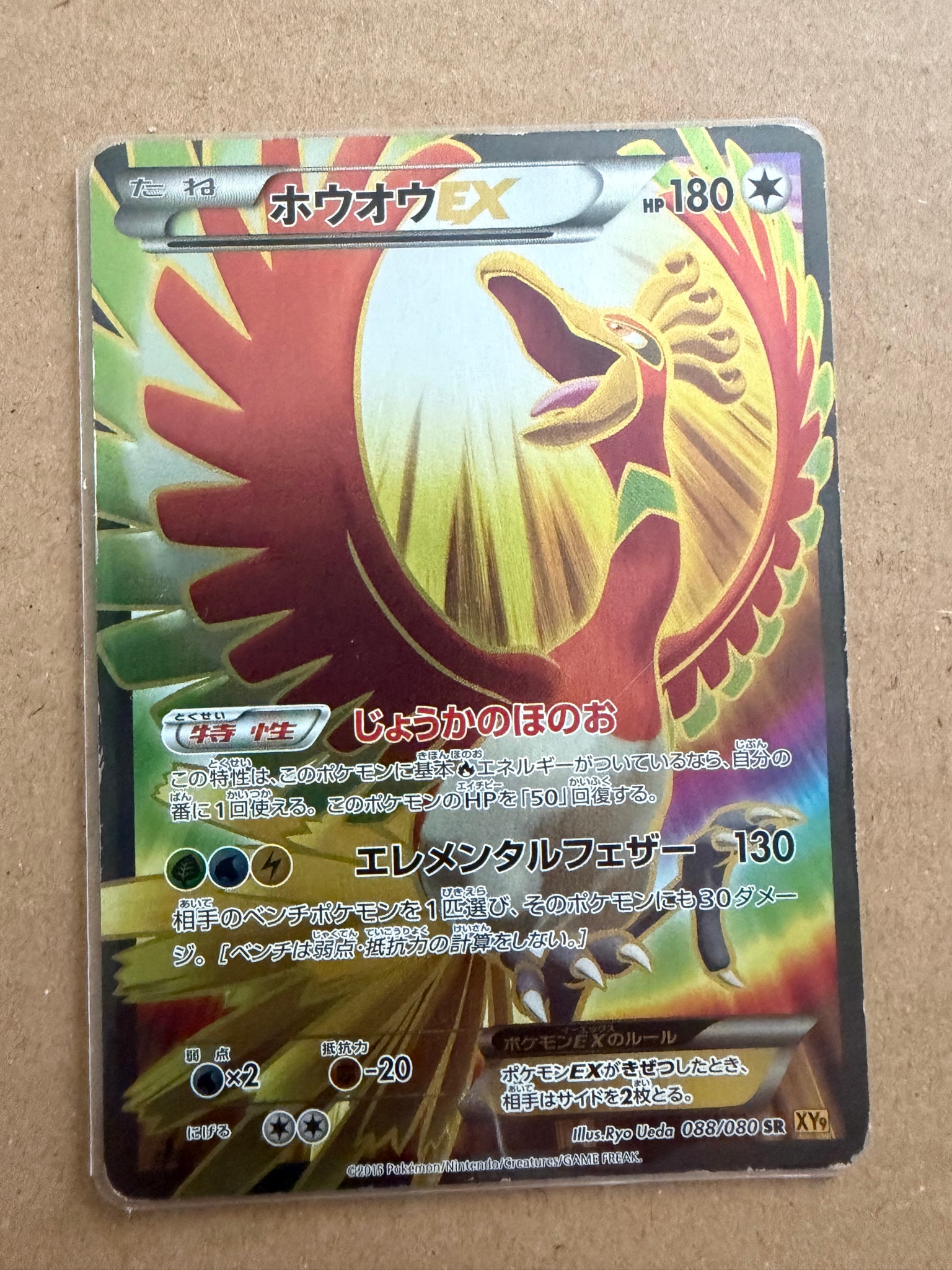 ホウオウEX SR :1ED [XY9 088/080](拡張パック「破天の怒り」)