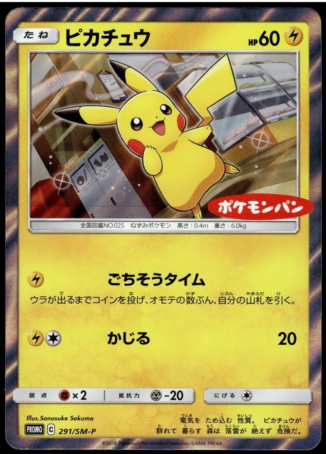 ピカチュウ　ポケモンパン SM-Pプロモカード 291/SM-P　Pokémon ピカチュウ：ポケモンパン PROMO SM-Pプロモカード 291/SM-P - メルカリ
