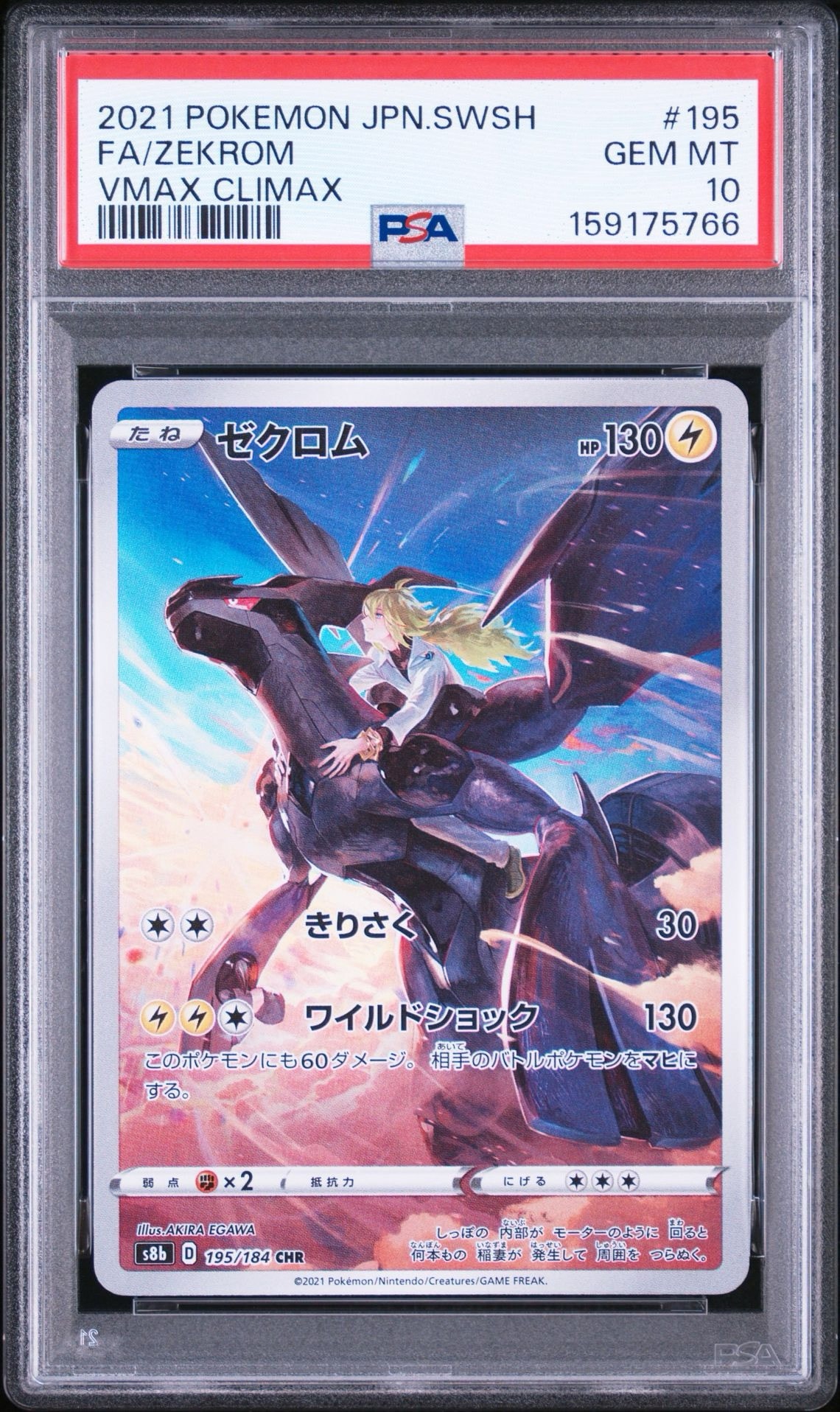 ゼクロム (N) CHR[s8b 195/184](ハイクラスパック「VMAXクライマックス