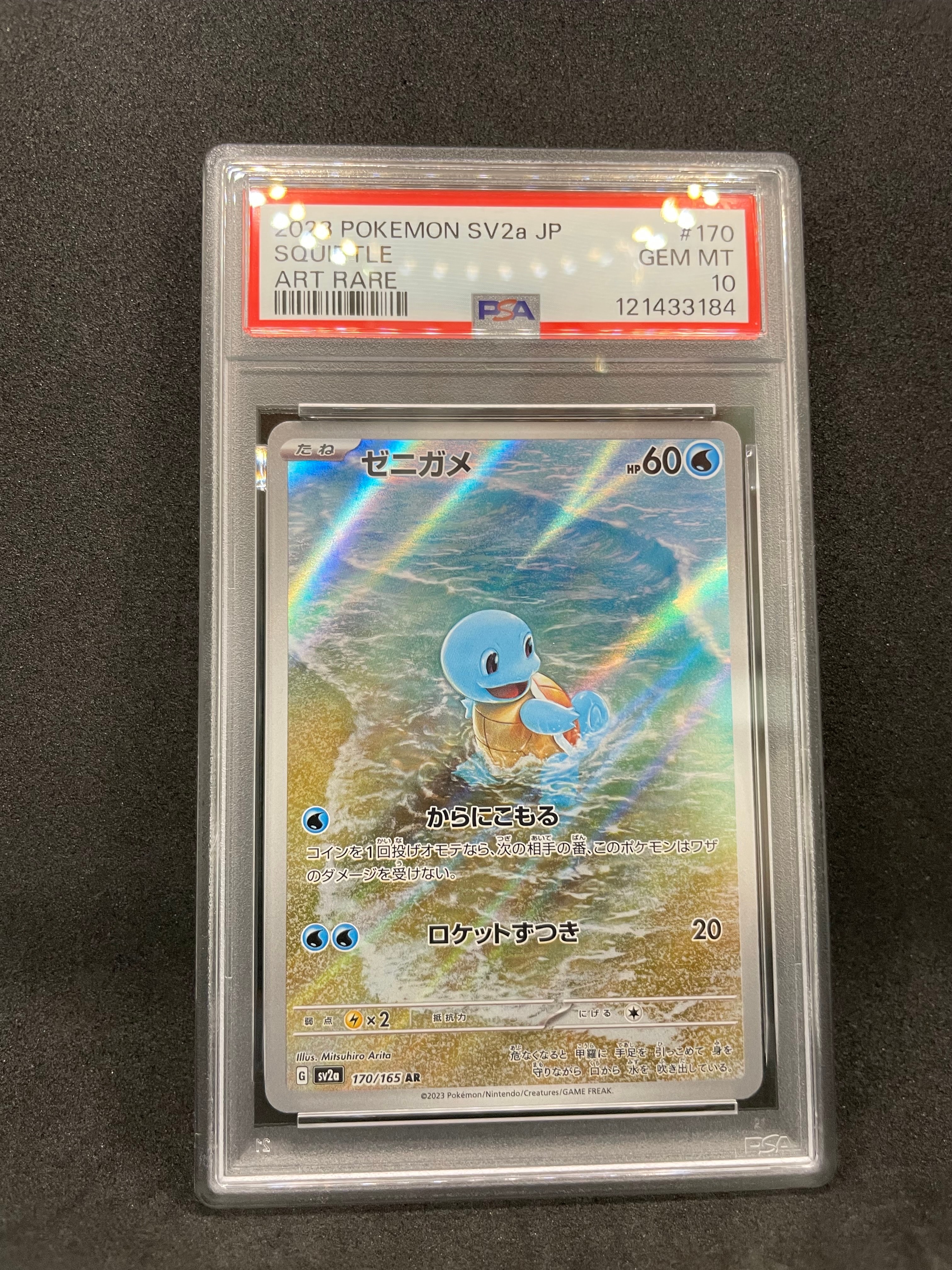 ゼニガメ AR[SV2a 170/165](強化拡張パック「ポケモンカード151」)