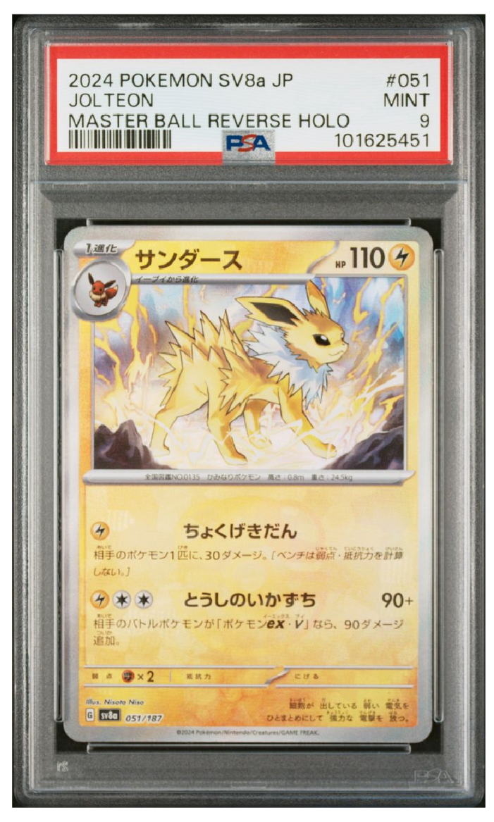 サンダース :マスターボールミラー [SV8a 051/187](ハイクラスパック「テラスタルフェスex」)