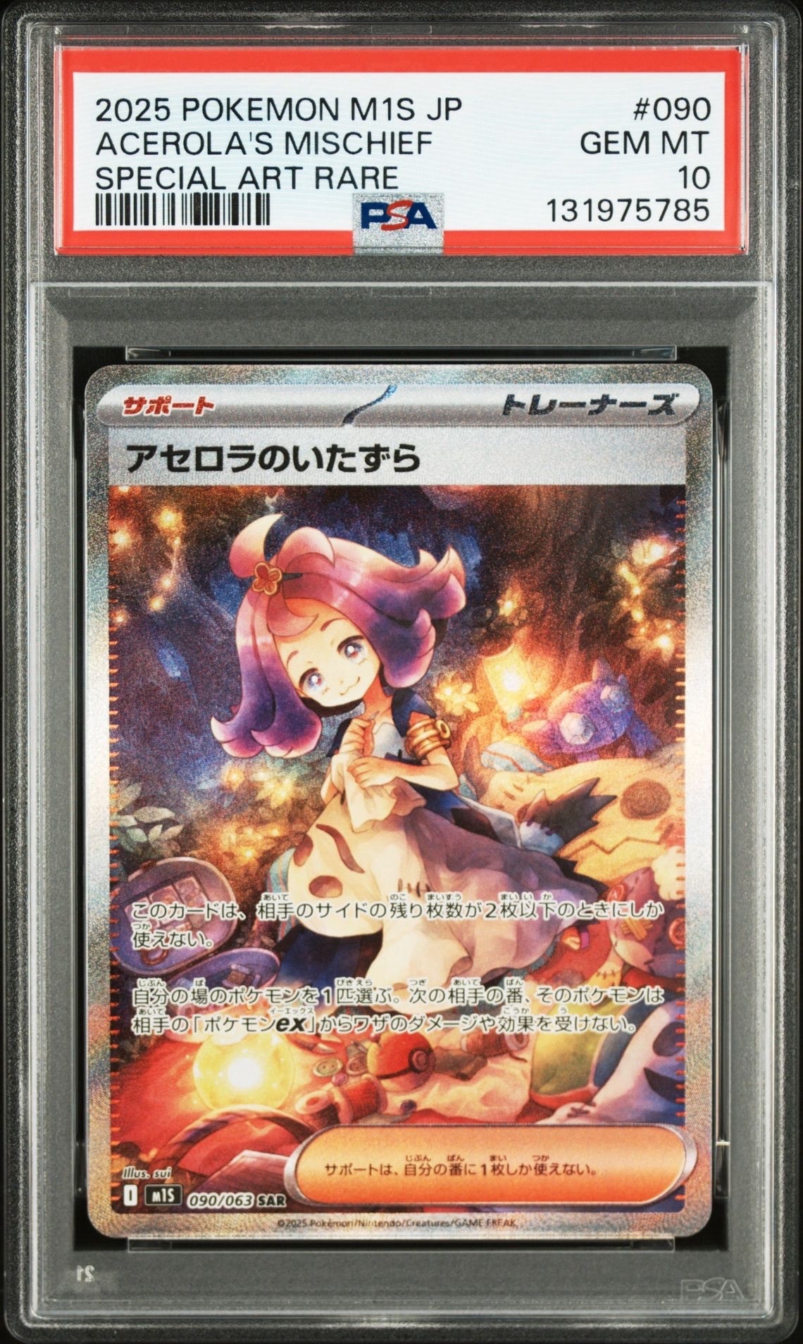 アセロラのいたずら SAR [M1S 090/063](拡張パック「メガシンフォニア」)