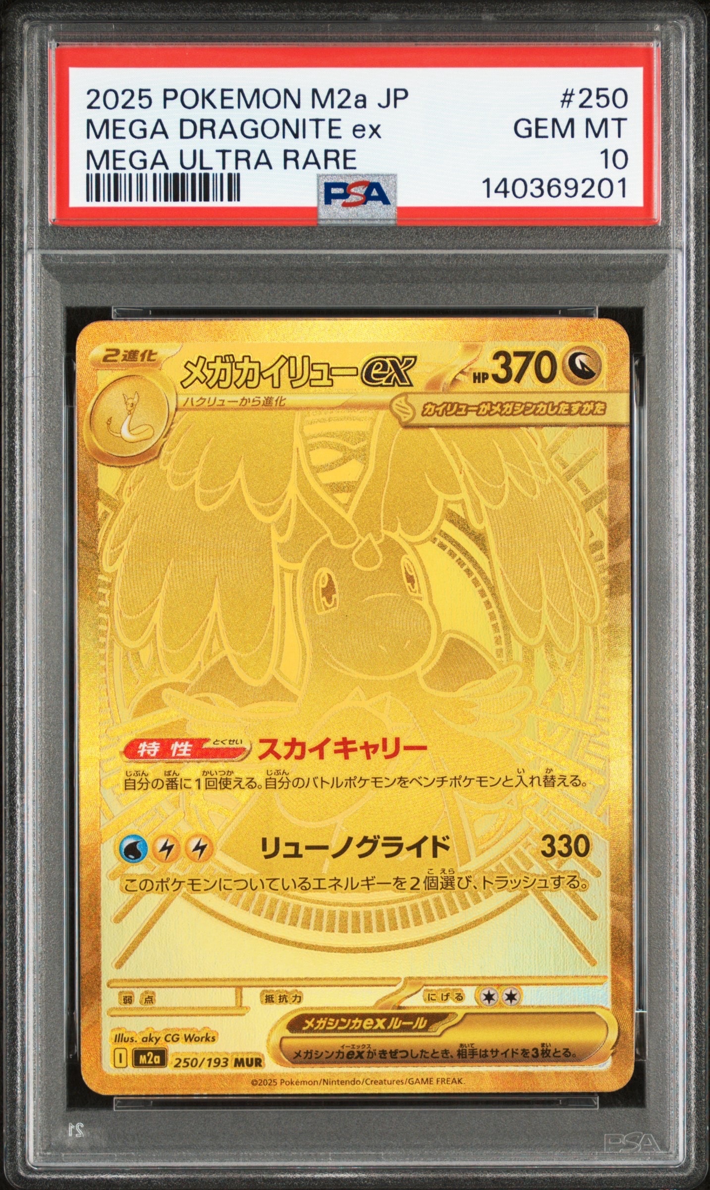 メガカイリューex MUR [M2a 250/193](ハイクラスパック「MEGAドリームex」)