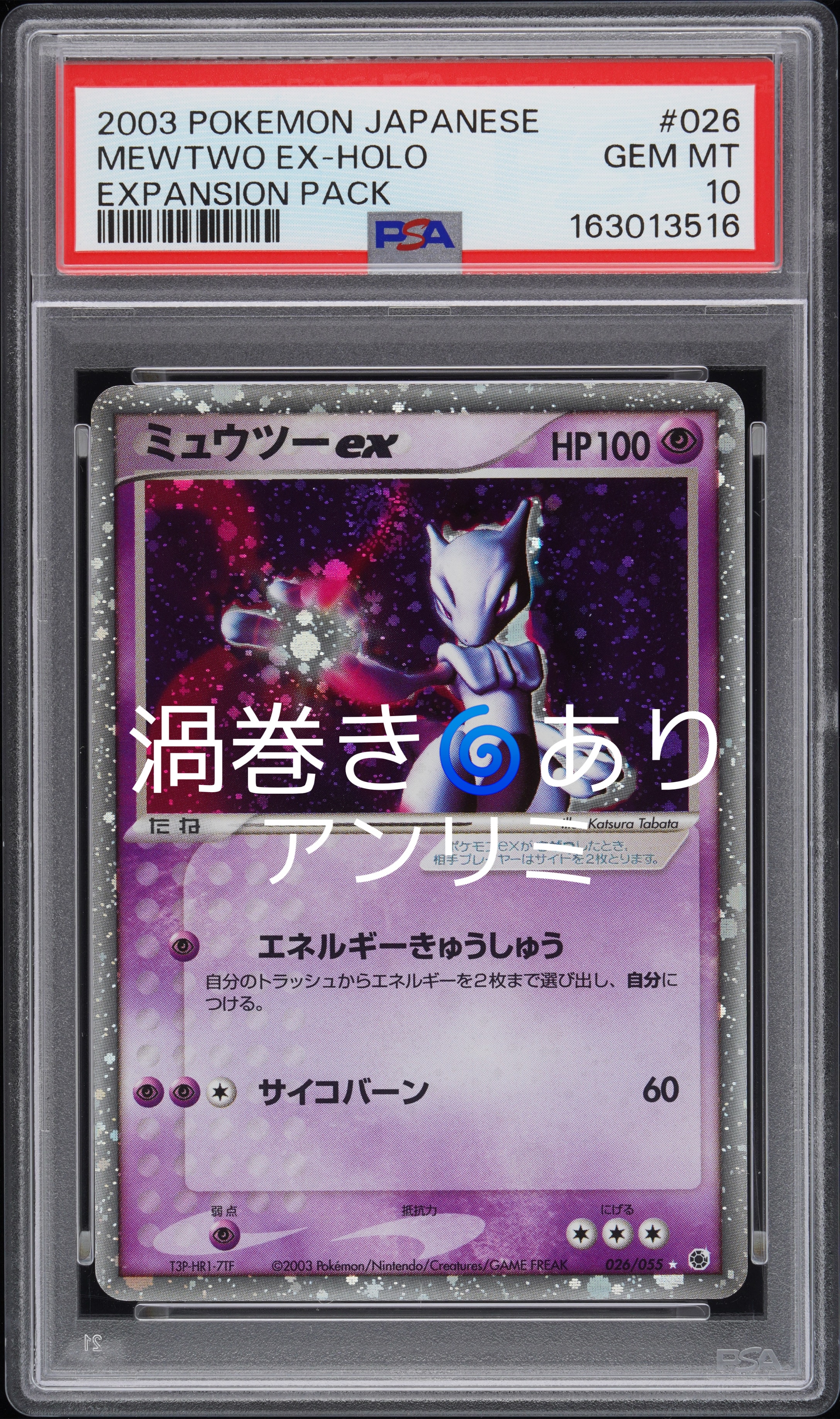 ミュウツーex ☆ [ADV1 026/055](ポケモンカードゲームADV「第1弾 拡張パック」)