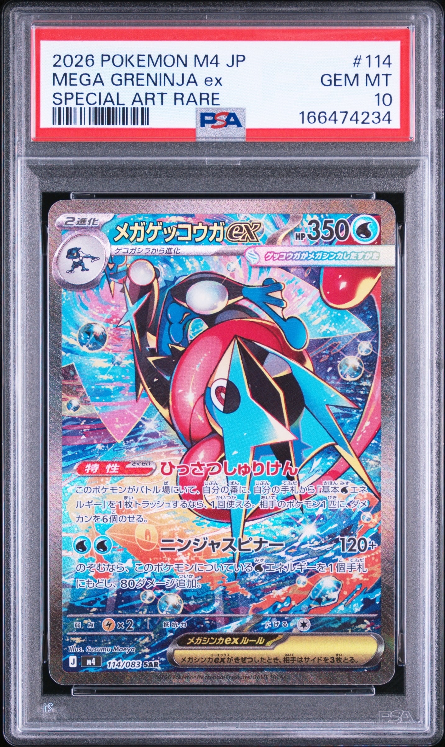 メガゲッコウガex SAR [M4 114/083](拡張パック「ニンジャスピナー